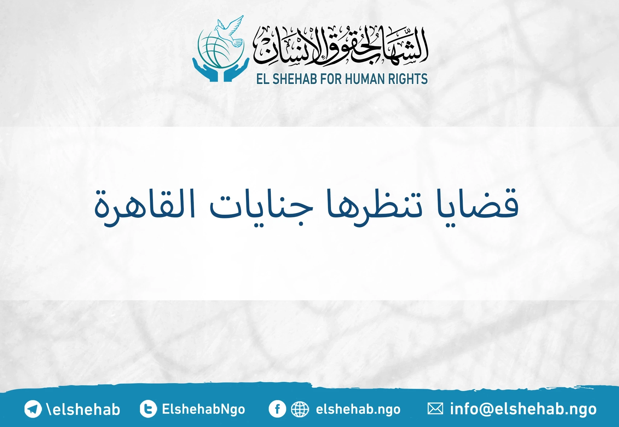 قضايا تنظرها جنايات القاهرة