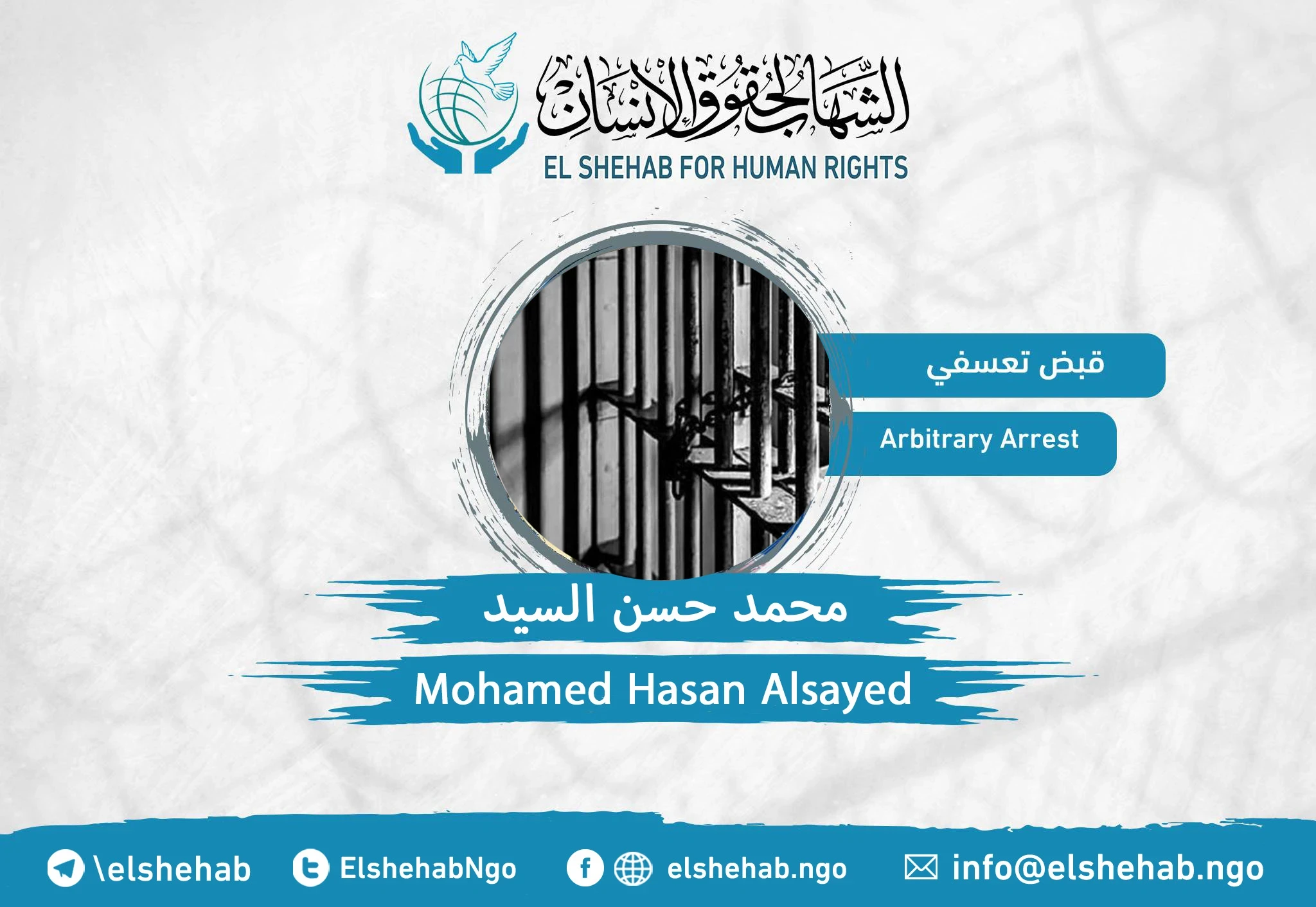 القبض التعسفي على المواطن ”محمد حسن السيد" من الشرقية