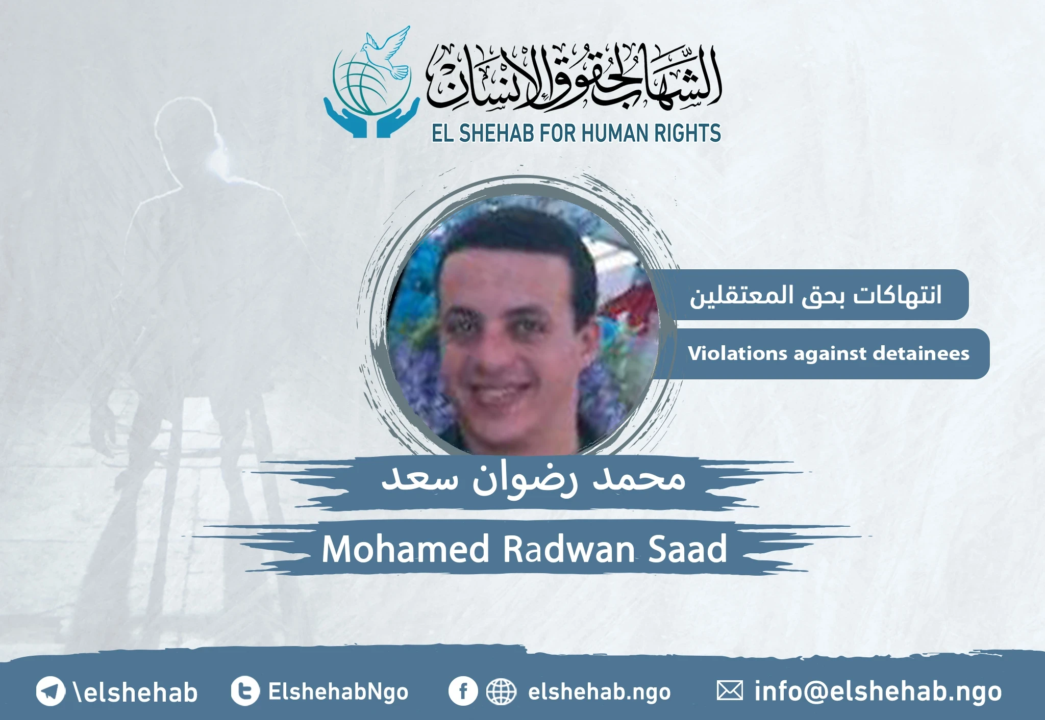 المواطن ”محمد رضوان سعد“ مختفي داخل السجن