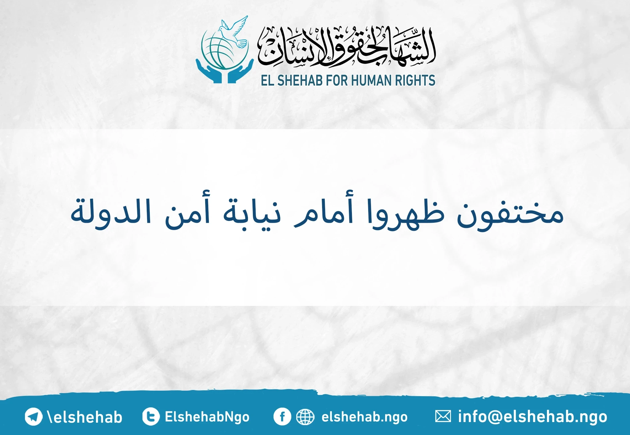 مختفون ظهروا أمام نيابة أمن الدولة