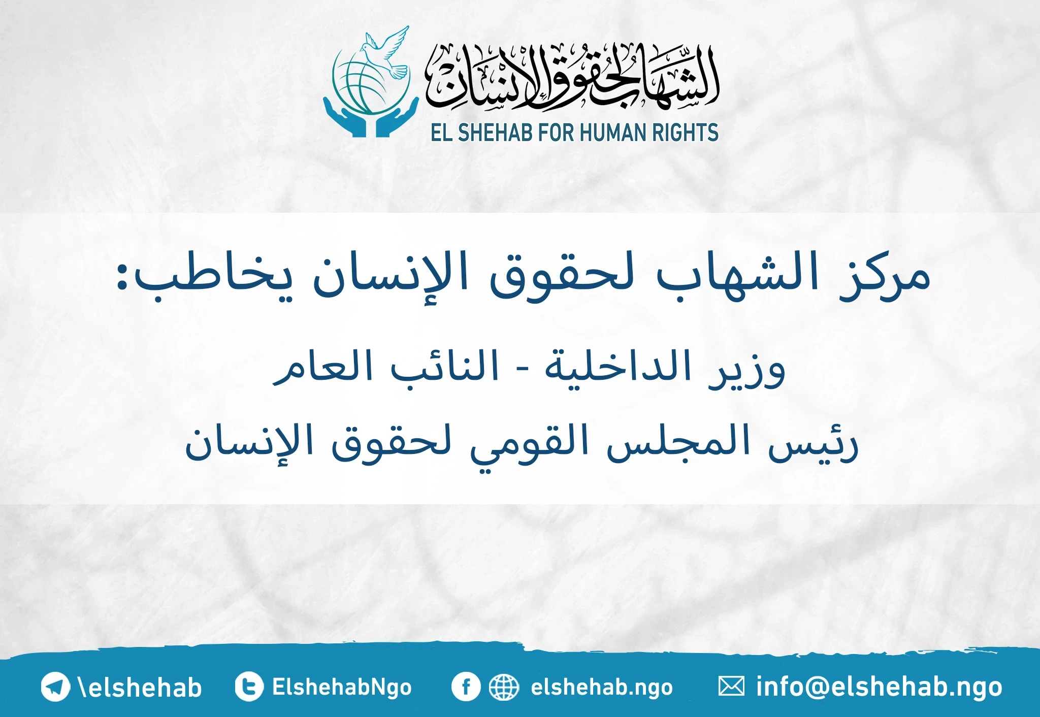 مركز الشهاب يخاطب: وزير الداخلية والنائب العام ورئيس المجلس القومي لحقوق الإنسان