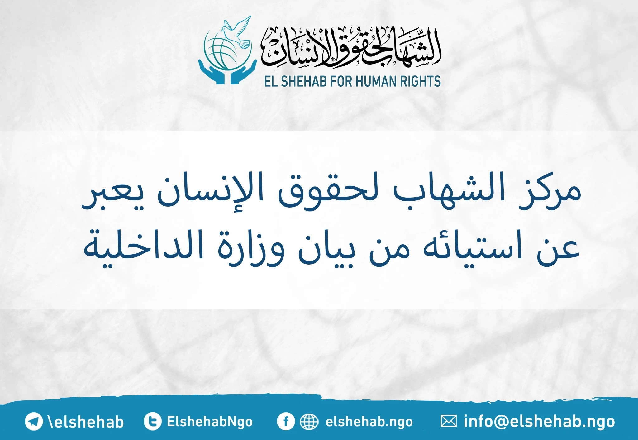 El-Shehab for Human Rights expresses its discontent regarding the statement issued by the Ministry of Interior.
