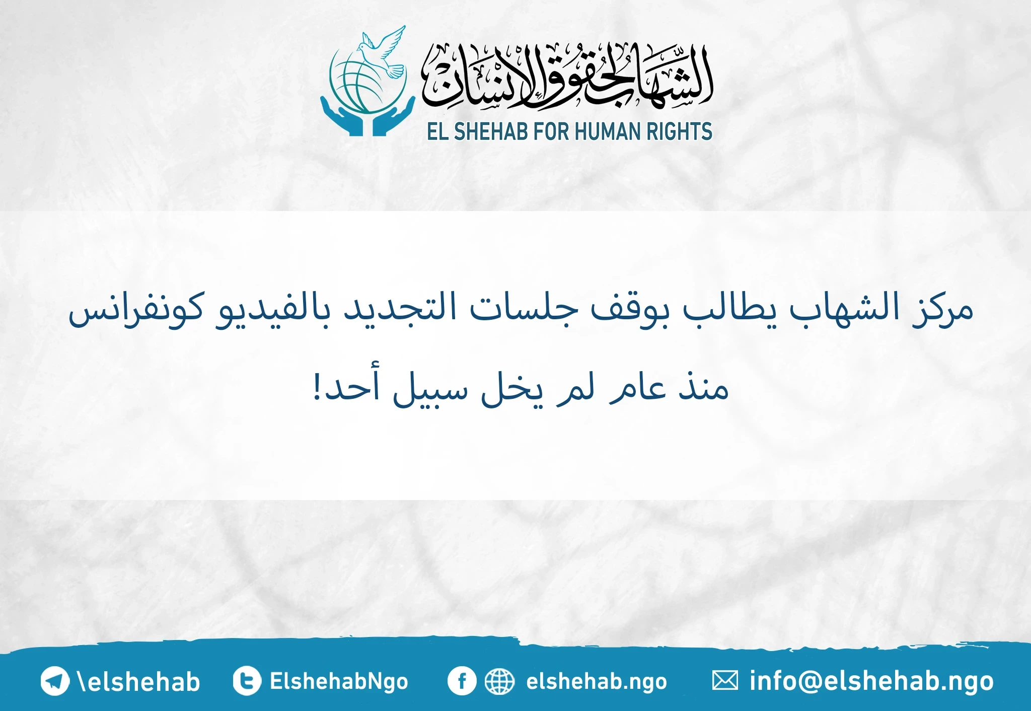 El-Shehab for Human Rights calls for stopping of detention renewal via video conference