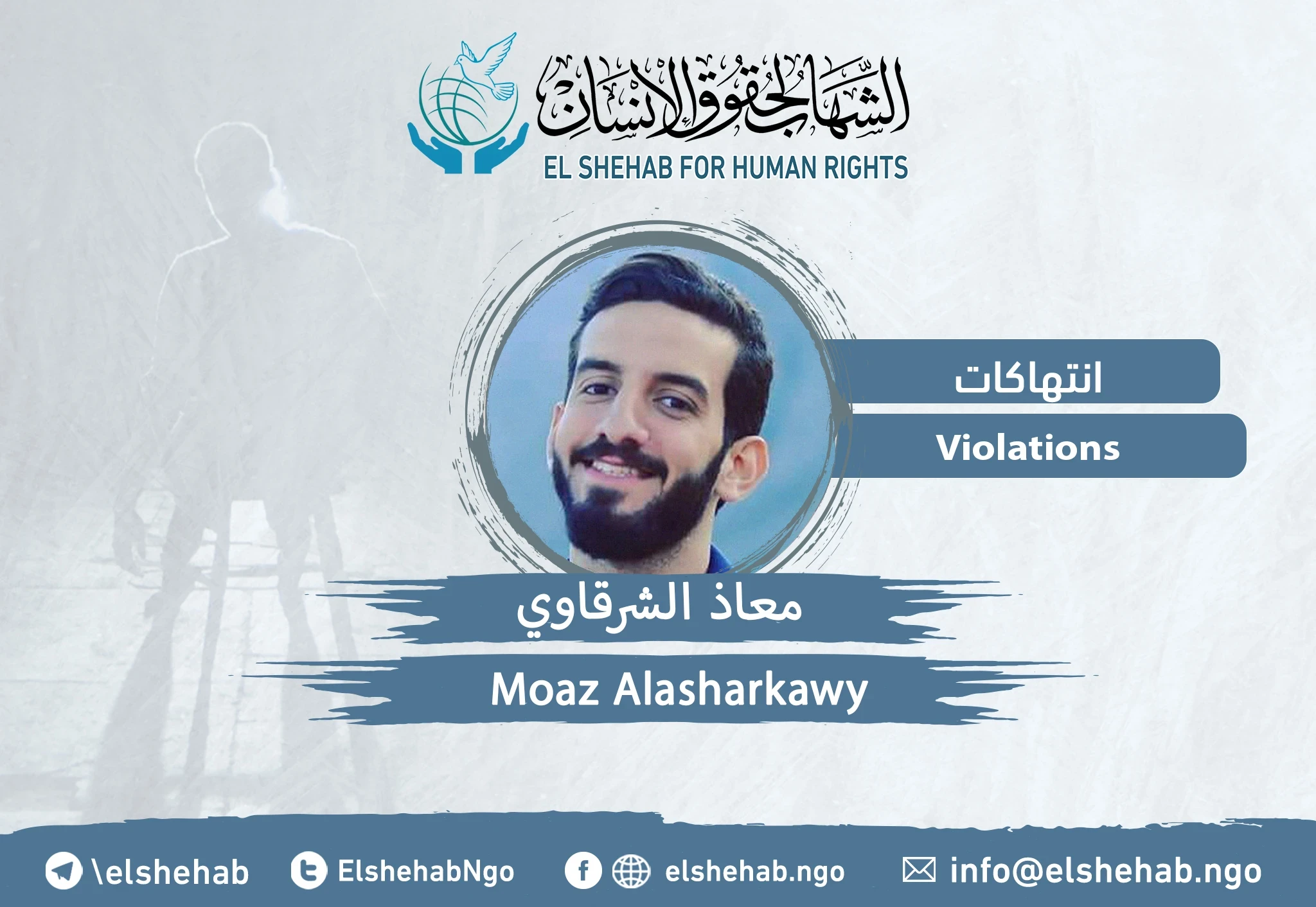 ظهور ”معاذ الشرقاوي“ في نيابة أمن الدولة العليا