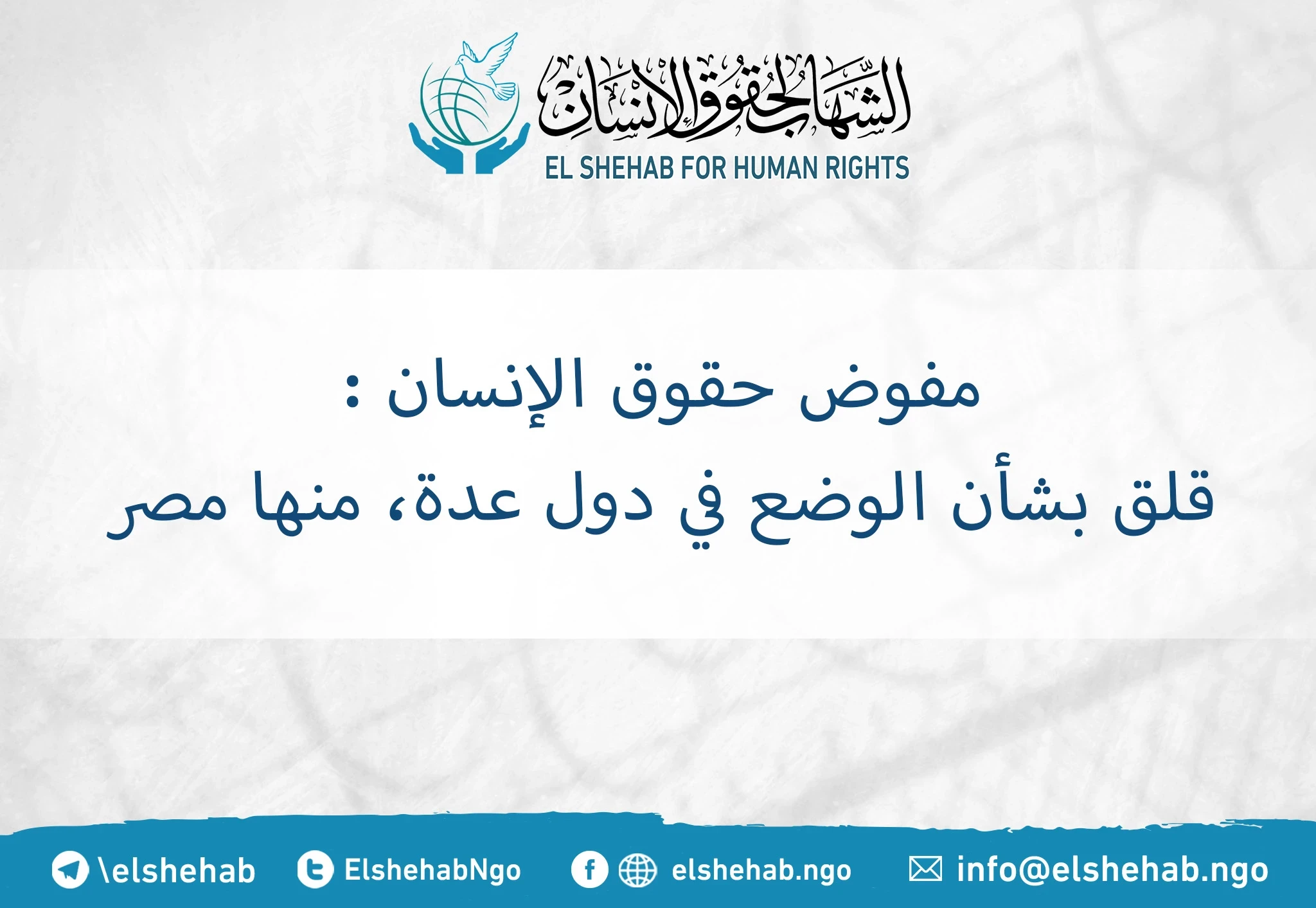 مفوض حقوق الإنسان قلق بشأن الوضع في مصر