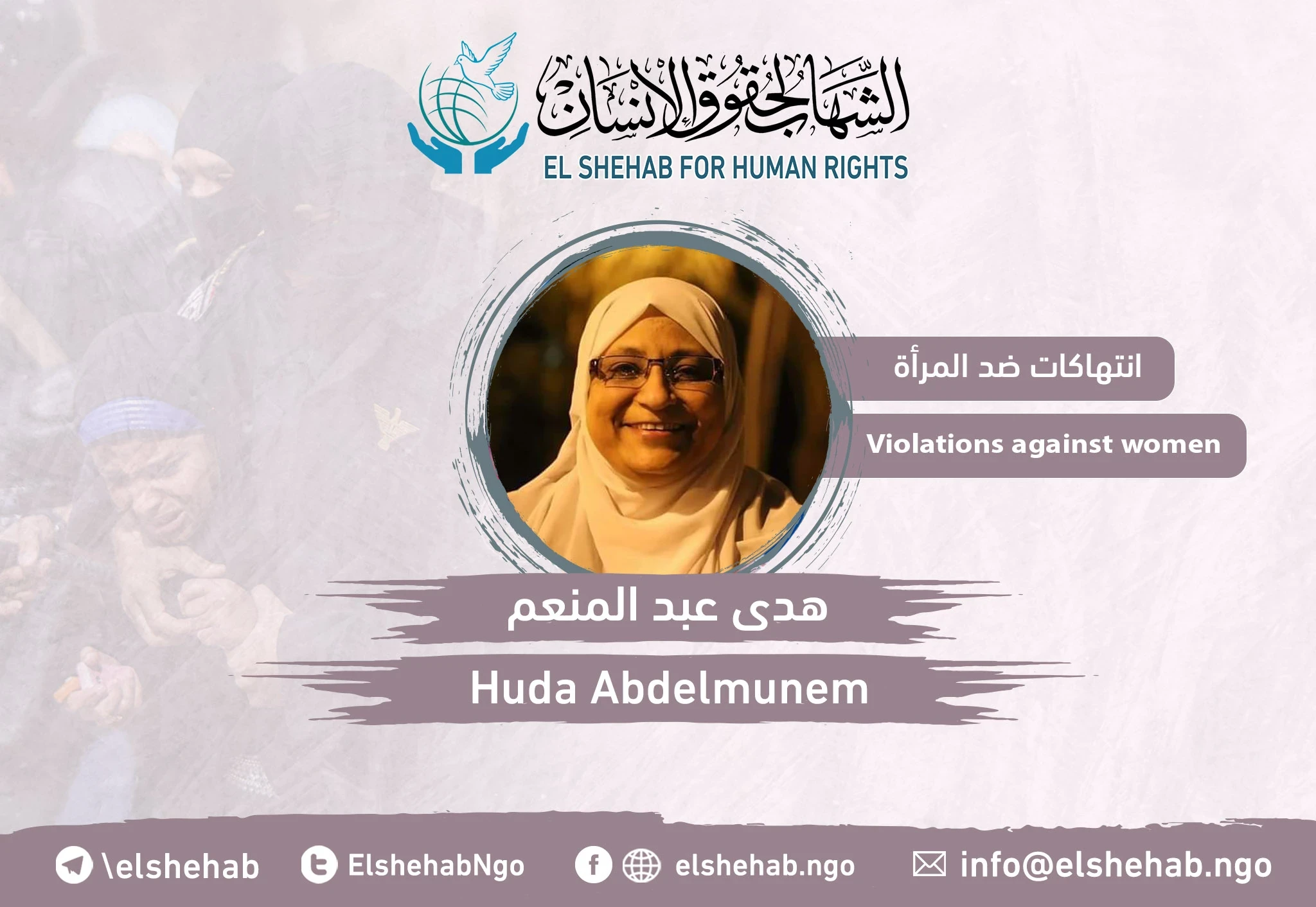 ترحيل "هدى عبدالمنعم" إلى سجن العاشر من رمضان