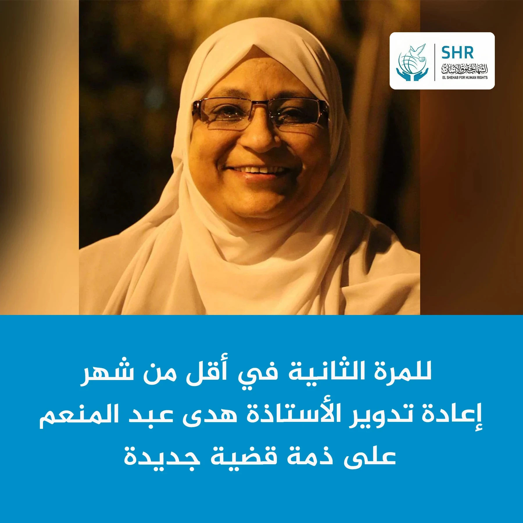 إضافة الأستاذة هدى عبد المنعم على ذمة قضية جديدة رغم اعتقالها منذ أكثر من 6 سنوات.