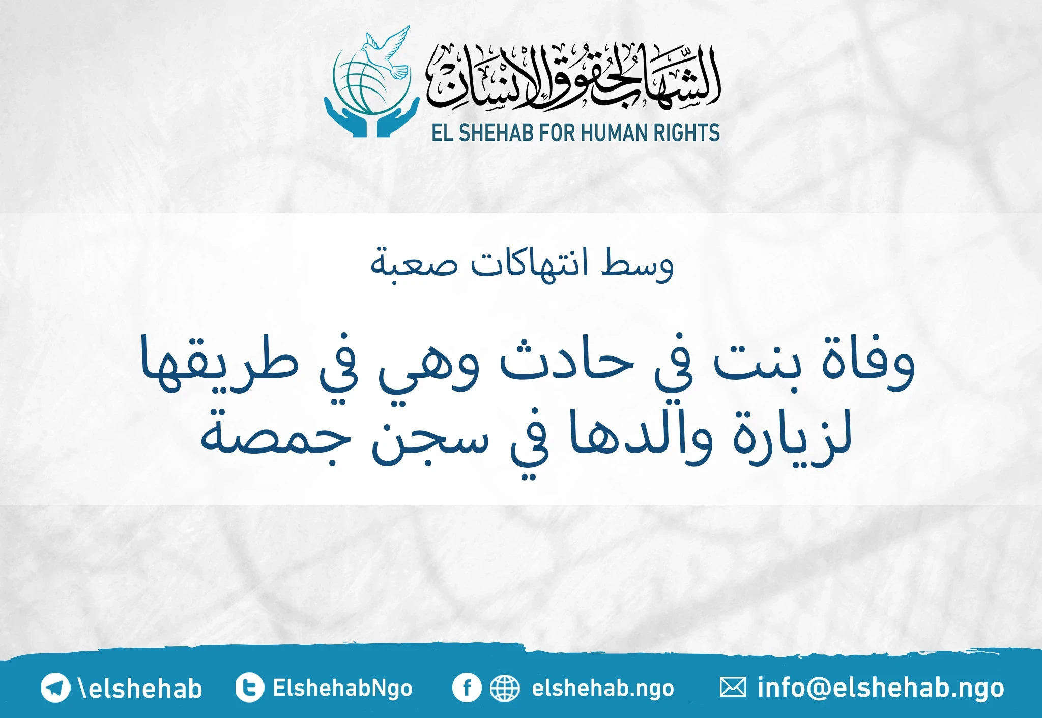 وفاة بنت في حادث وهي في طريقها لزيارة والدها في سجن جمصة