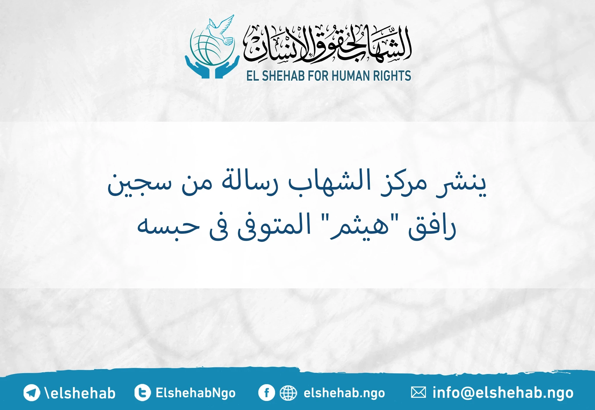 رسالة من زميل زنزانة المواطن المتوفى” هيثم عبدالرحمن" في محبسه