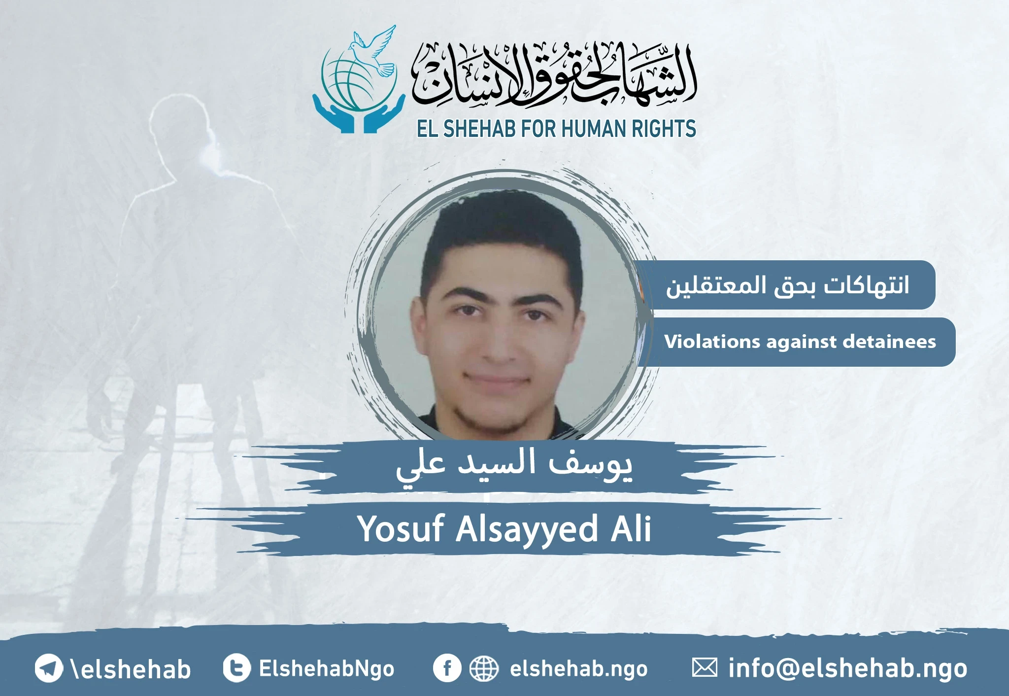 استغاثة للإفراج عن المواطن ”يوسف السيد علي“