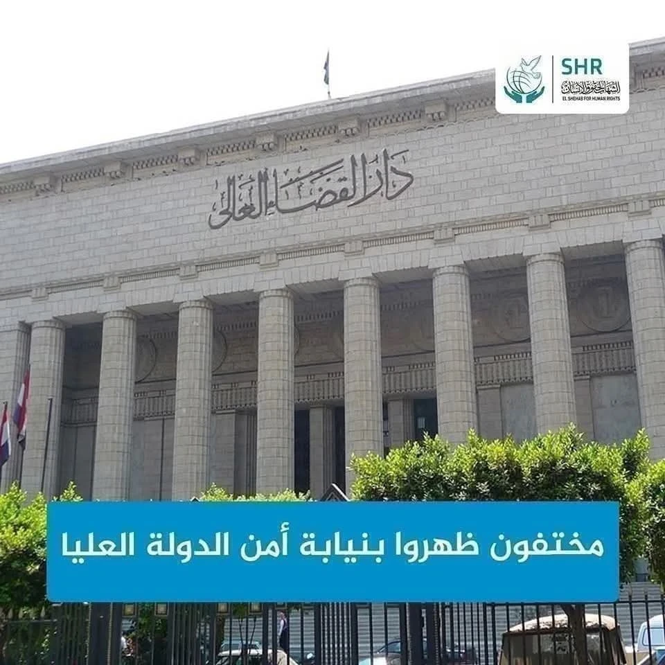 مختفون ظهروا، وتم التحقيق معهم بنيابة أمن الدولة العليا بينهم 3 سيدات