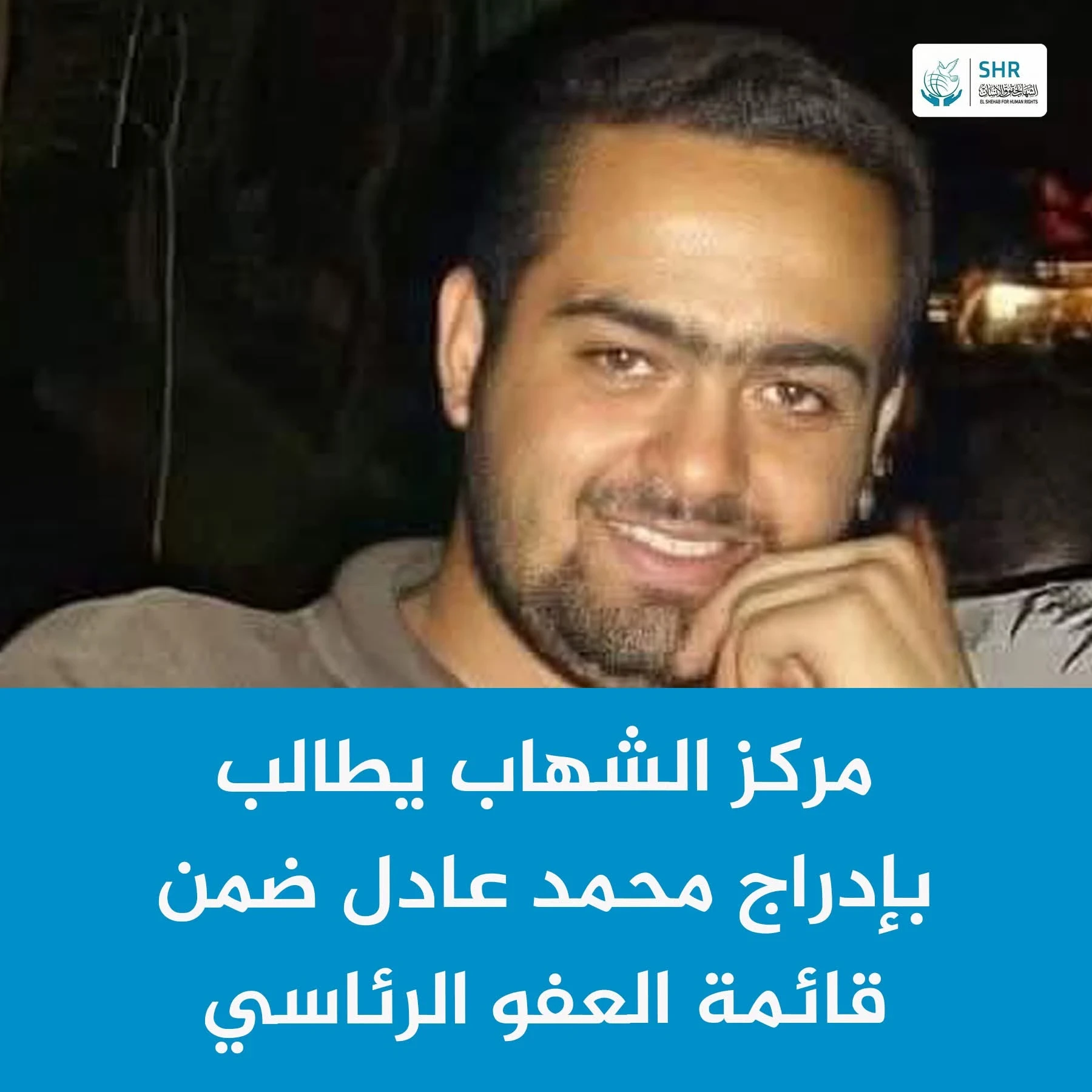 مطالبات بإدراج الناشط محمد عادل ضمن قوائم العفو