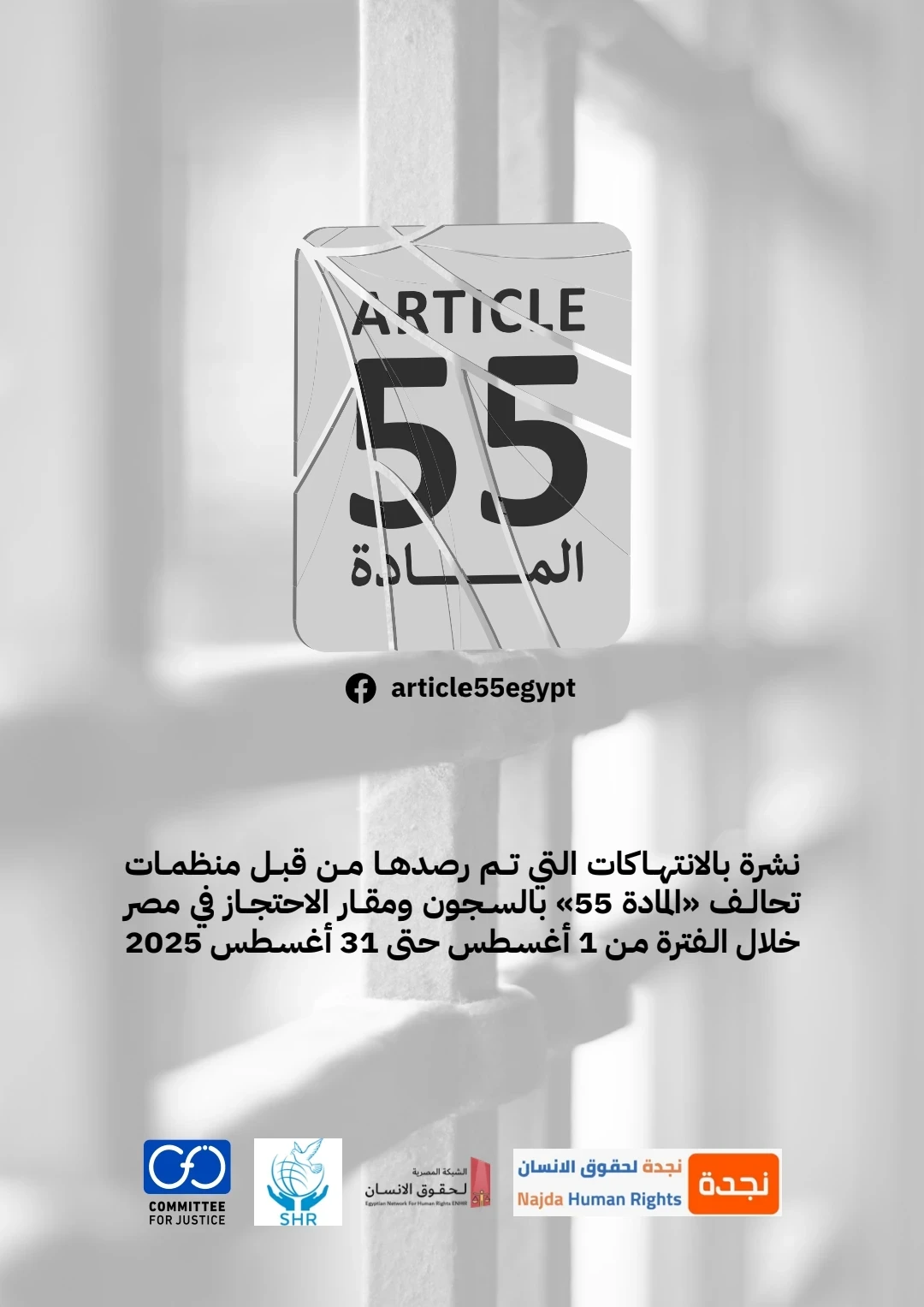 تحالف المادة 55 يرصد في نشرته الدورية الانتهاكات داخل مقار الاحتجاز في مصر خلال الفترة من 1 حتى 31 أغسطس/ آب 2025 