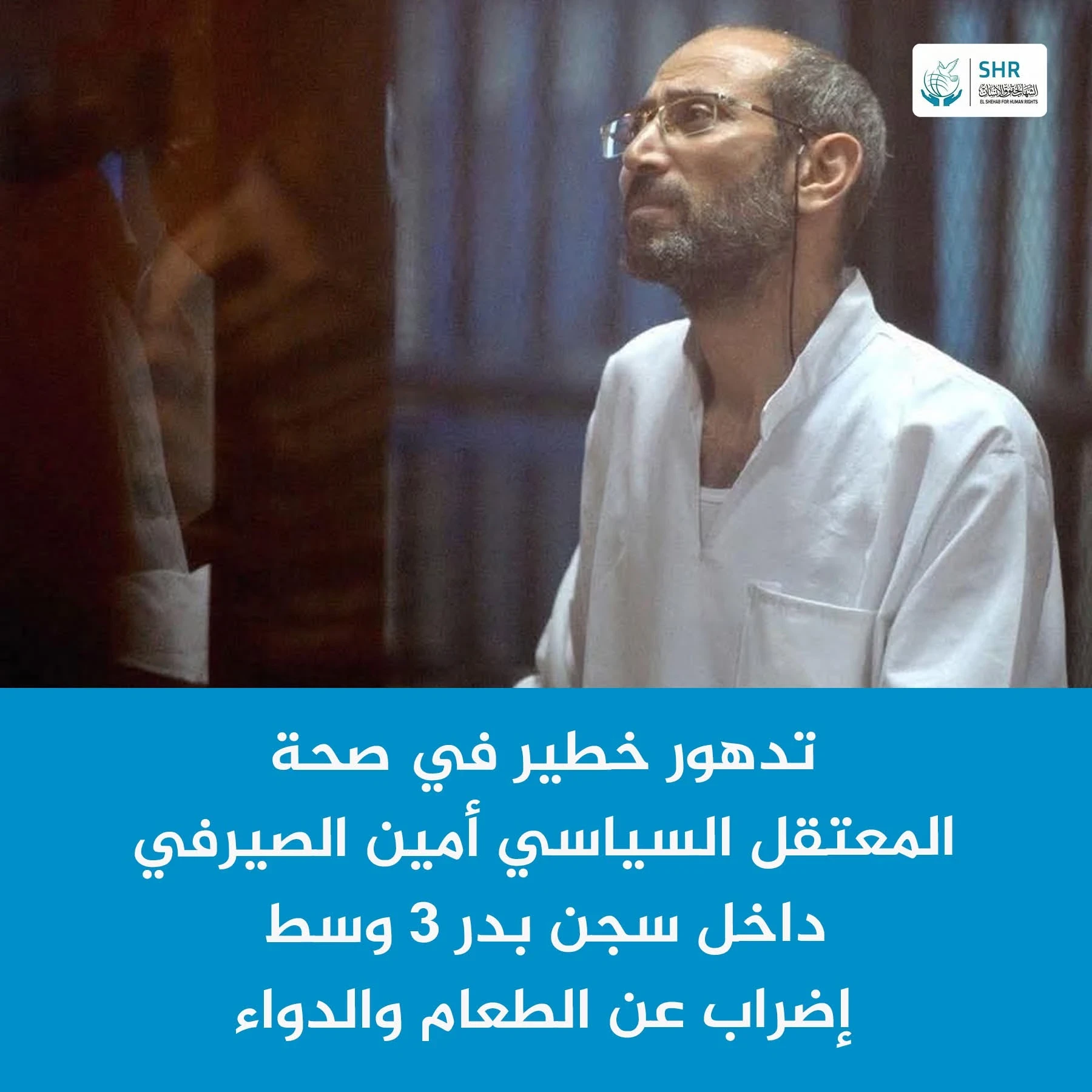 The center expresses deep concern over the severe deterioration of the health condition of political prisoner Amin Abdul Hamid Al-Sayrafi, held in Badr 3 Prison - Sector 2.