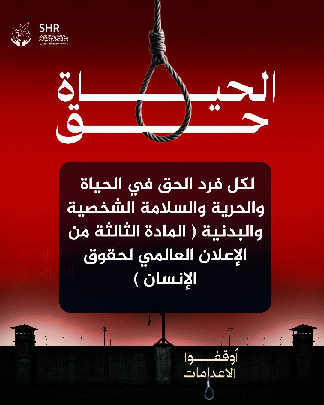 حملة حقوقية بمناسبة اليوم العالمي لمناهضة عقوبة الإعدام 