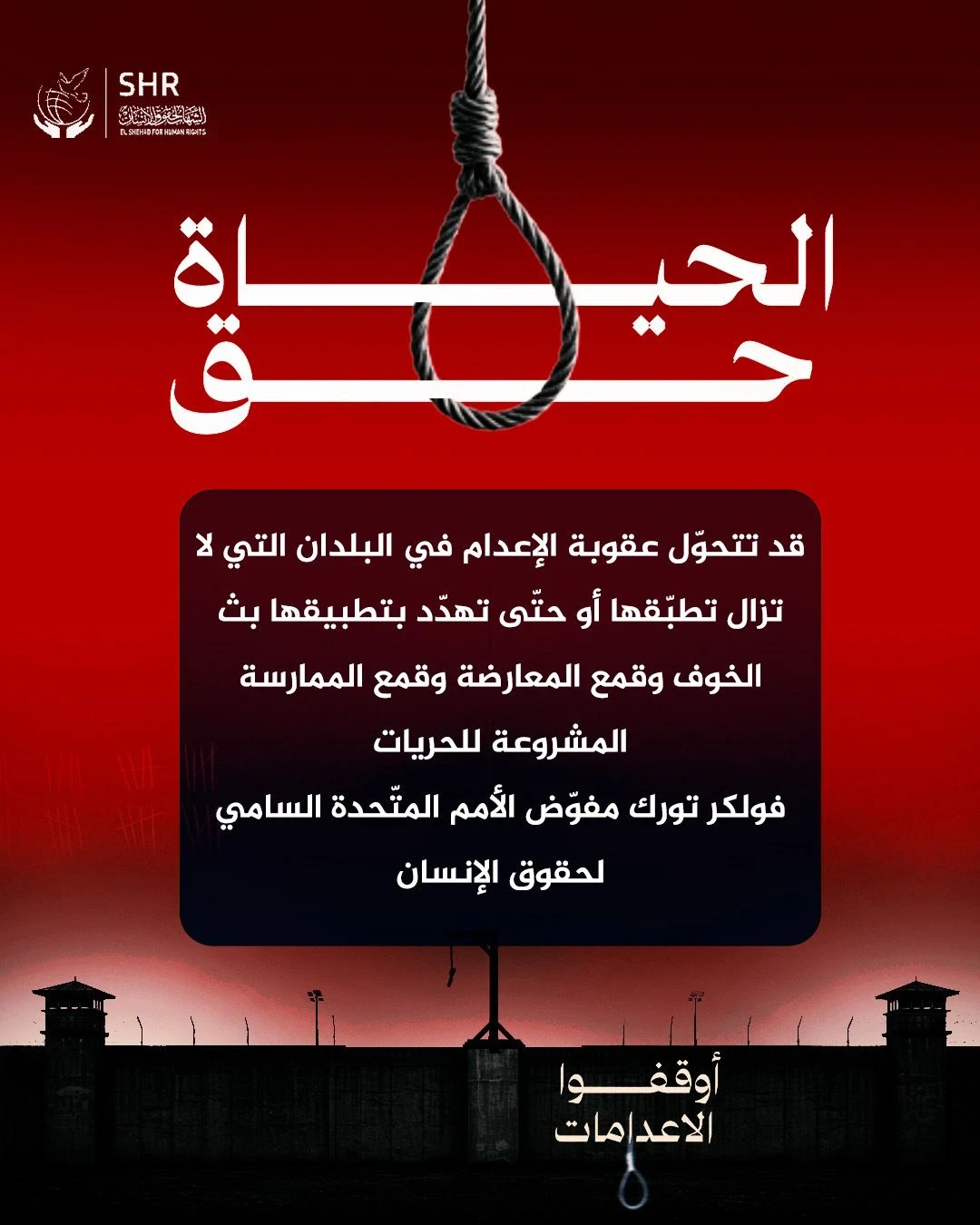 حملة حقوقية بمناسبة اليوم العالمي لمناهضة عقوبة الإعدام 