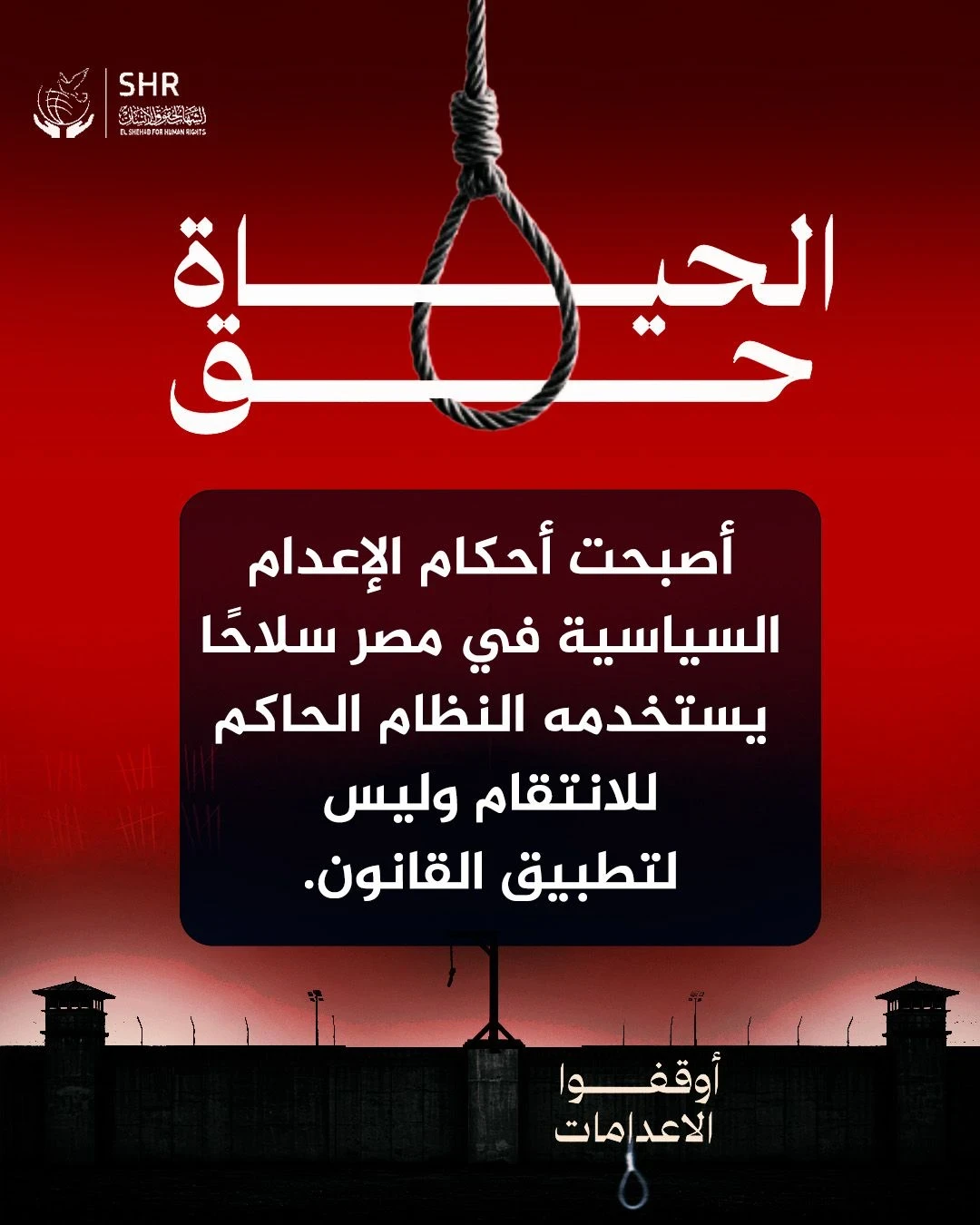 حملة حقوقية بمناسبة اليوم العالمي لمناهضة عقوبة الإعدام 