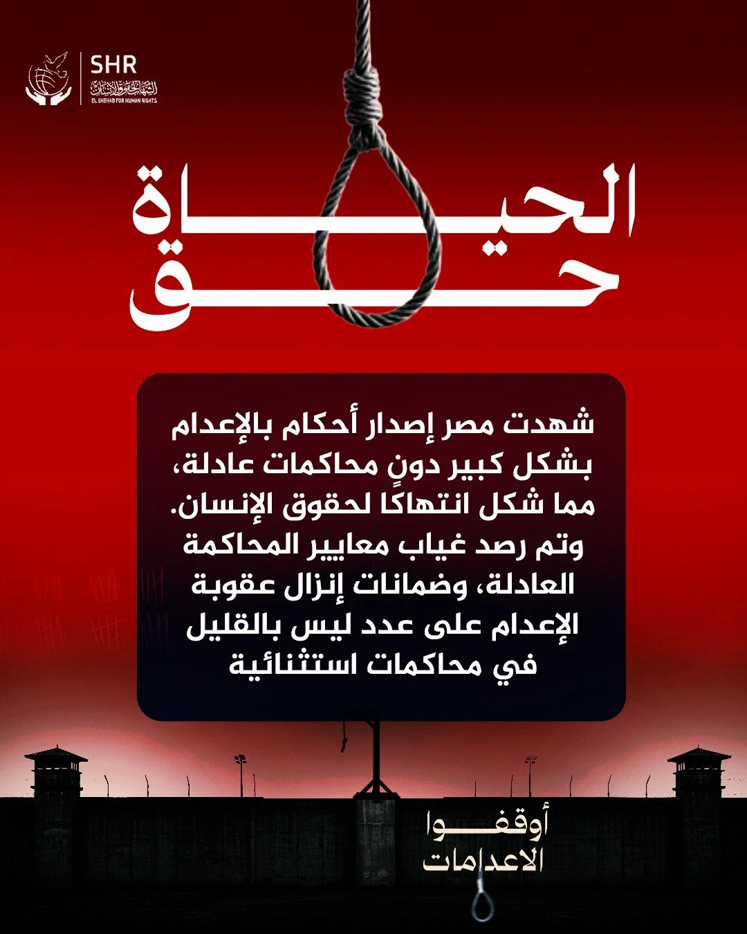 حملة حقوقية بمناسبة اليوم العالمي لمناهضة عقوبة الإعدام 