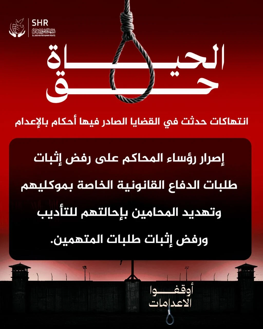 حملة حقوقية بمناسبة اليوم العالمي لمناهضة عقوبة الإعدام 