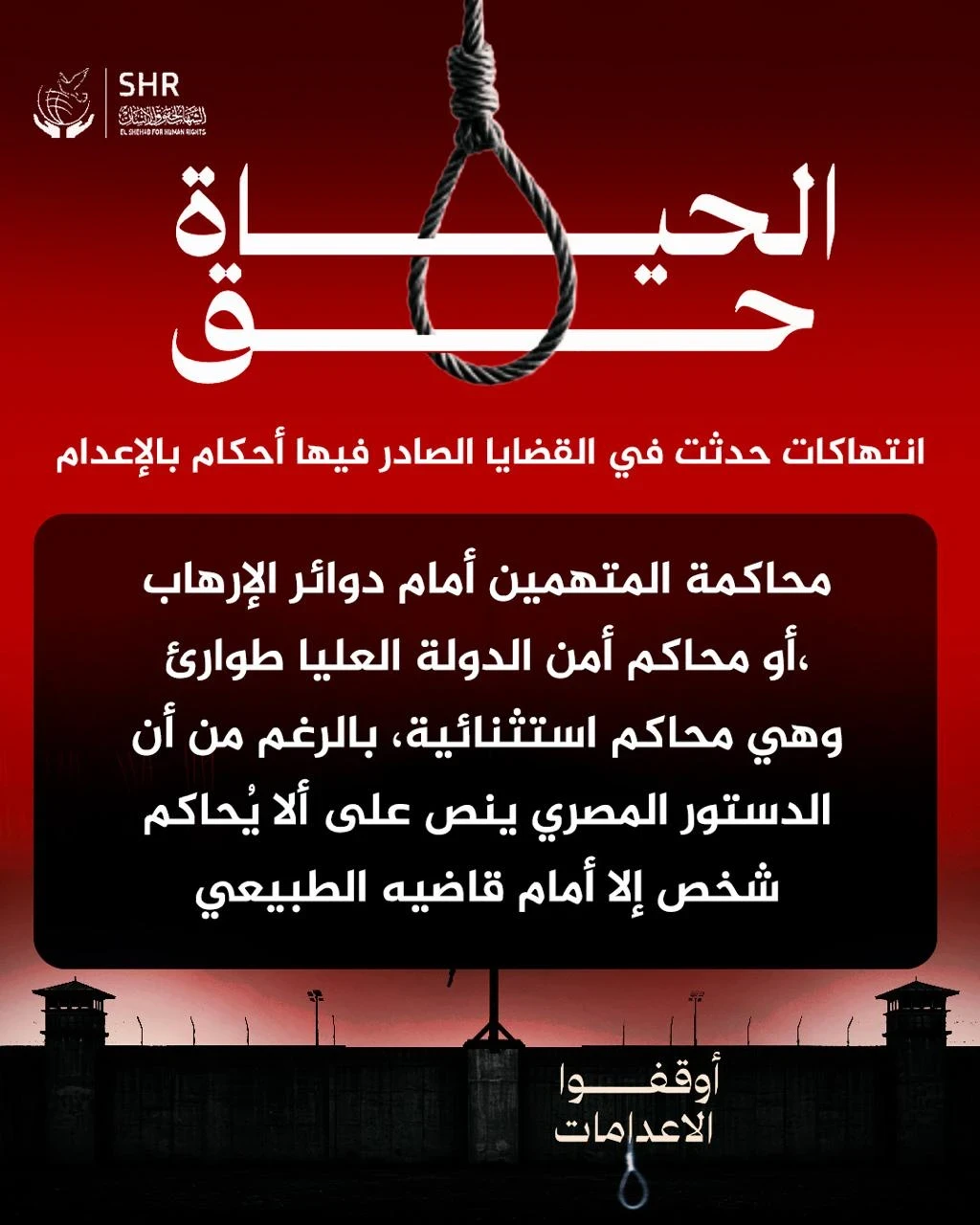 حملة حقوقية بمناسبة اليوم العالمي لمناهضة عقوبة الإعدام 