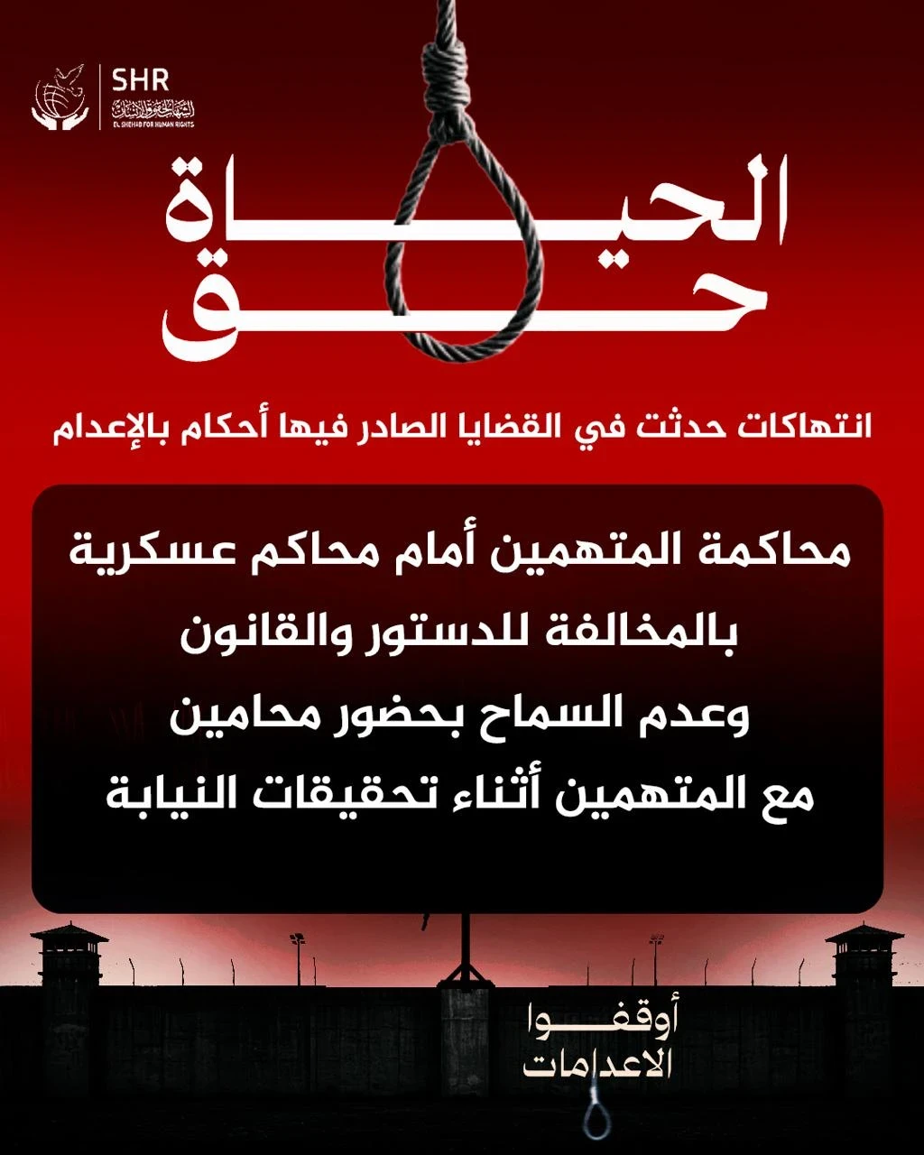 حملة حقوقية بمناسبة اليوم العالمي لمناهضة عقوبة الإعدام 