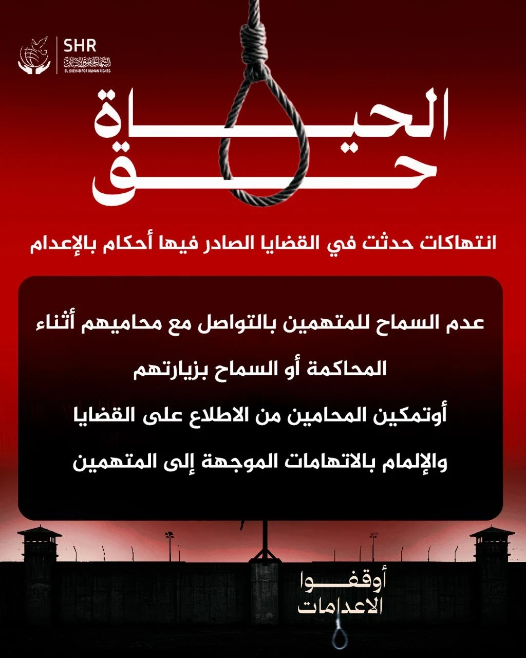 حملة حقوقية بمناسبة اليوم العالمي لمناهضة عقوبة الإعدام 