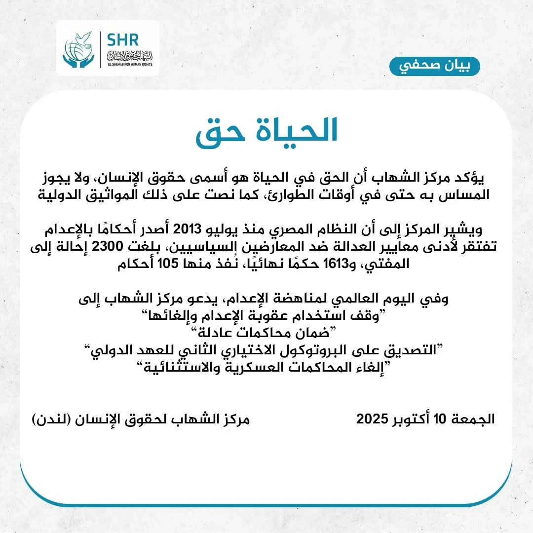 بيان مركز الشهاب بمناسبة اليوم العالمي لمناهضة عقوبة الإعدام 