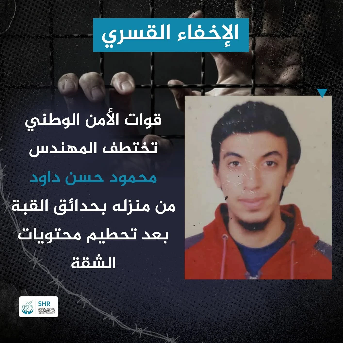 Al-Shihab Center for Human Rights Receives Distress Call from the Family of Engineer Mahmoud Hassan Ahmed Dawood