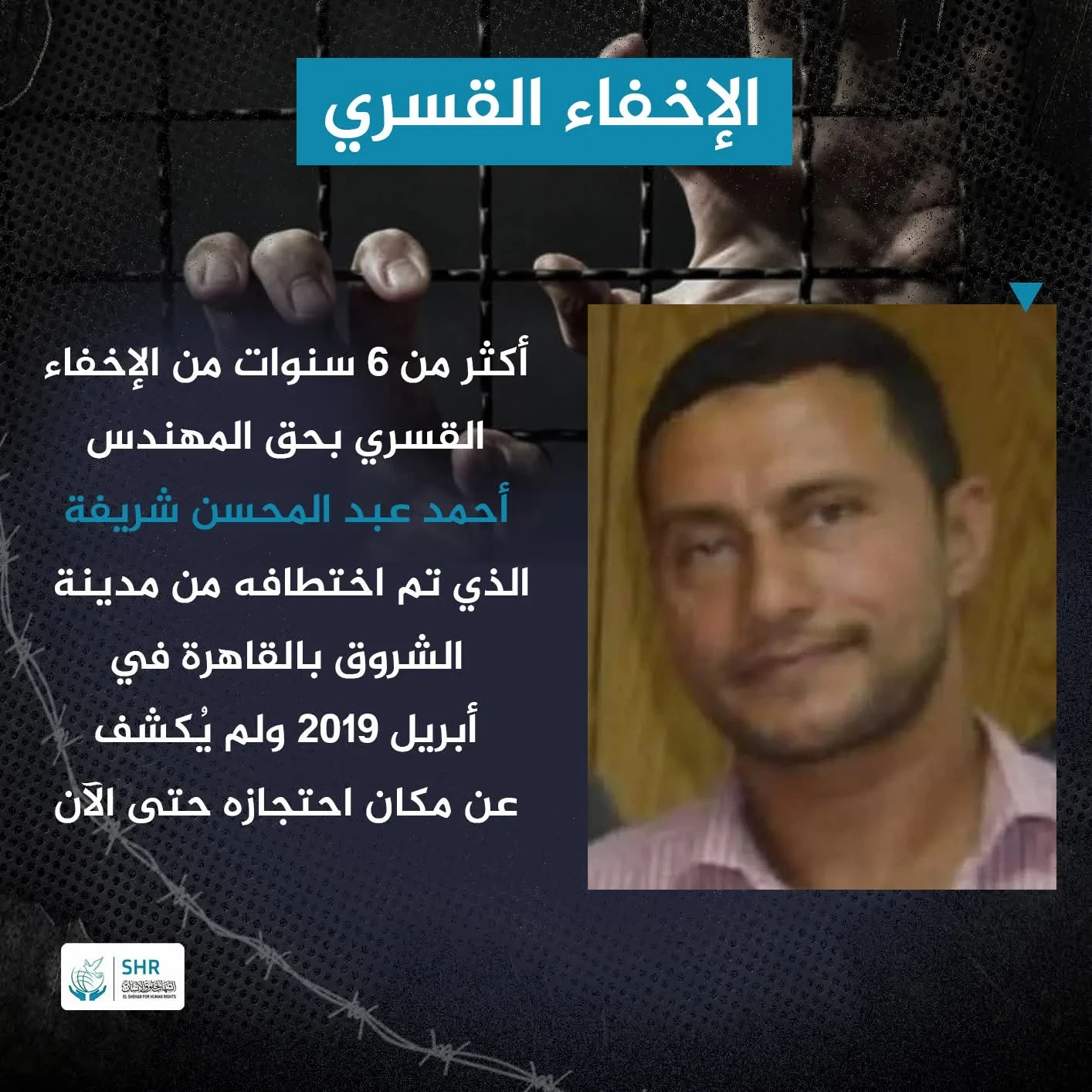 Continued enforced disappearance of engineer Ahmed Abdul Mohsen Sharifa for over 6 years