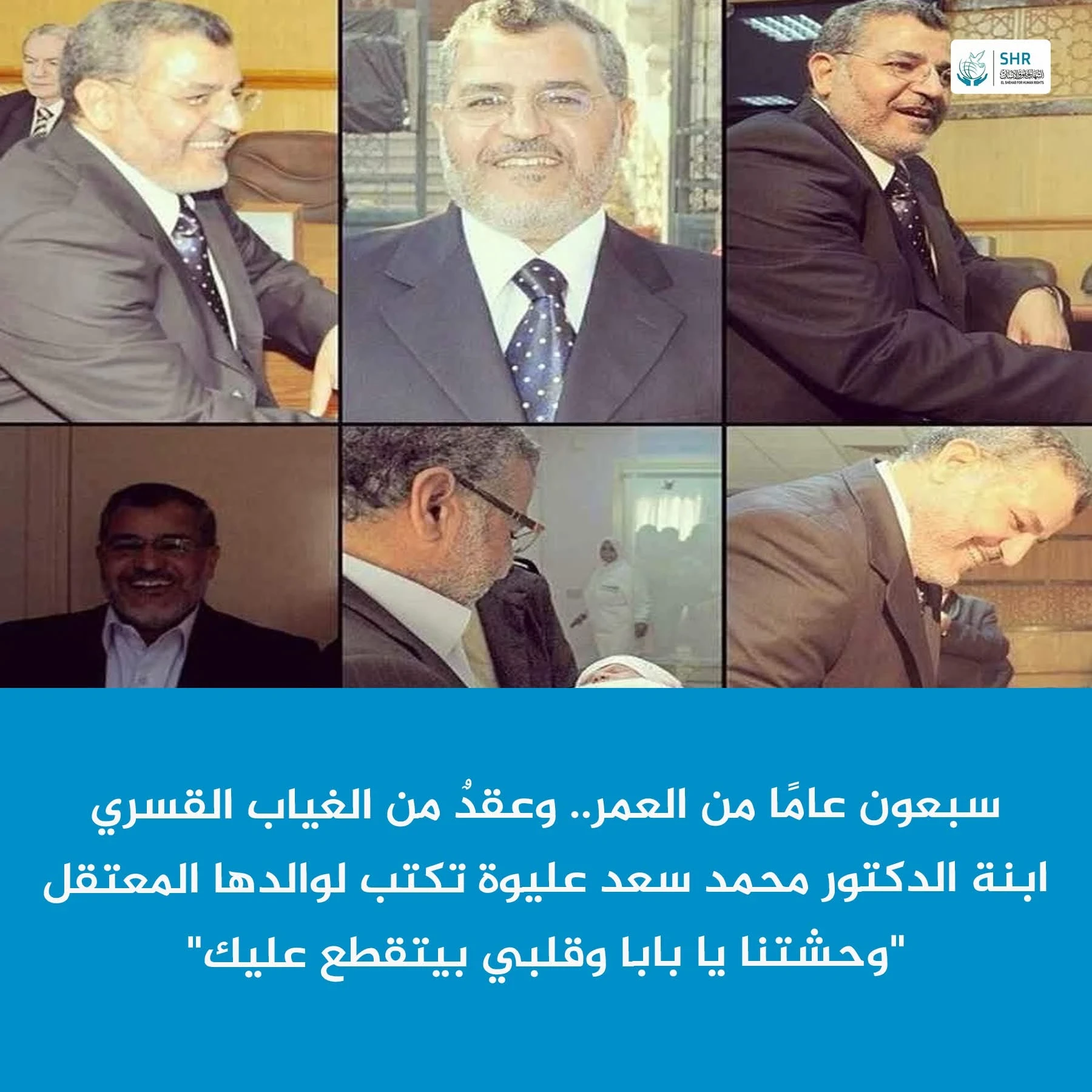 On his 70th birthday, Dr. Mohamed Saad Aliwa's daughter sends an emotional message to her father, who has been imprisoned for 10 years.