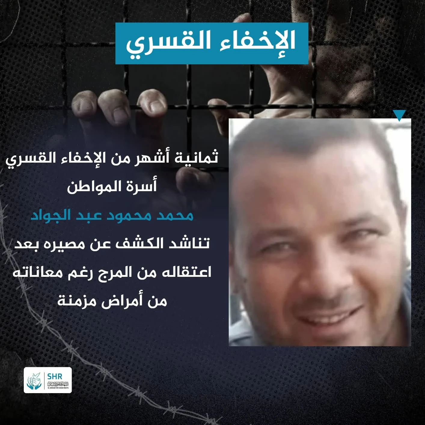 Continued enforced disappearance of citizen "Mohamed Mahmoud Mahmoud Abdel Jawad" since February 2024.