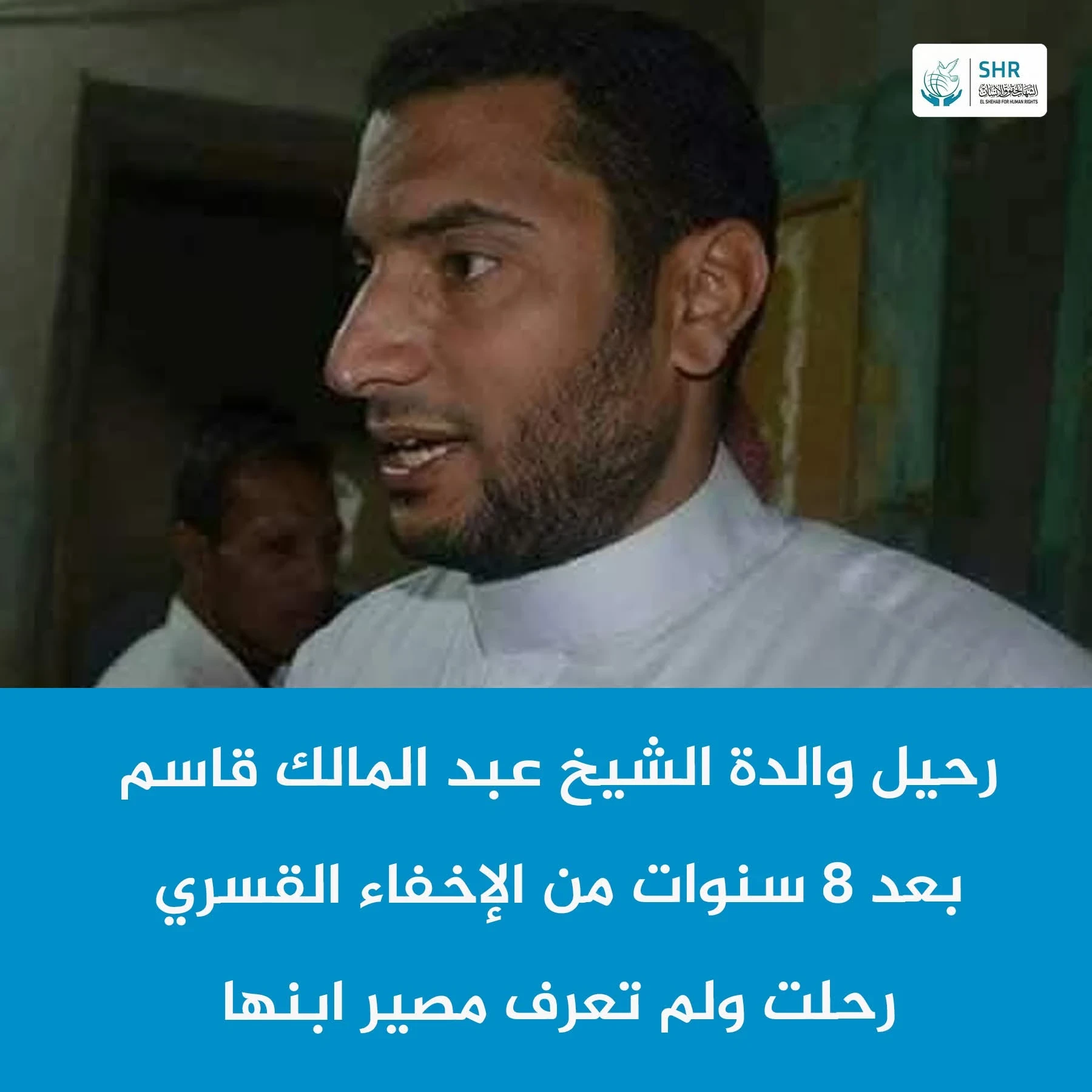 وفاة والدة المختفي قسريًا الشيخ عبد المالك قاسم دون أن تعرف مصيره منذ 8 سنوات