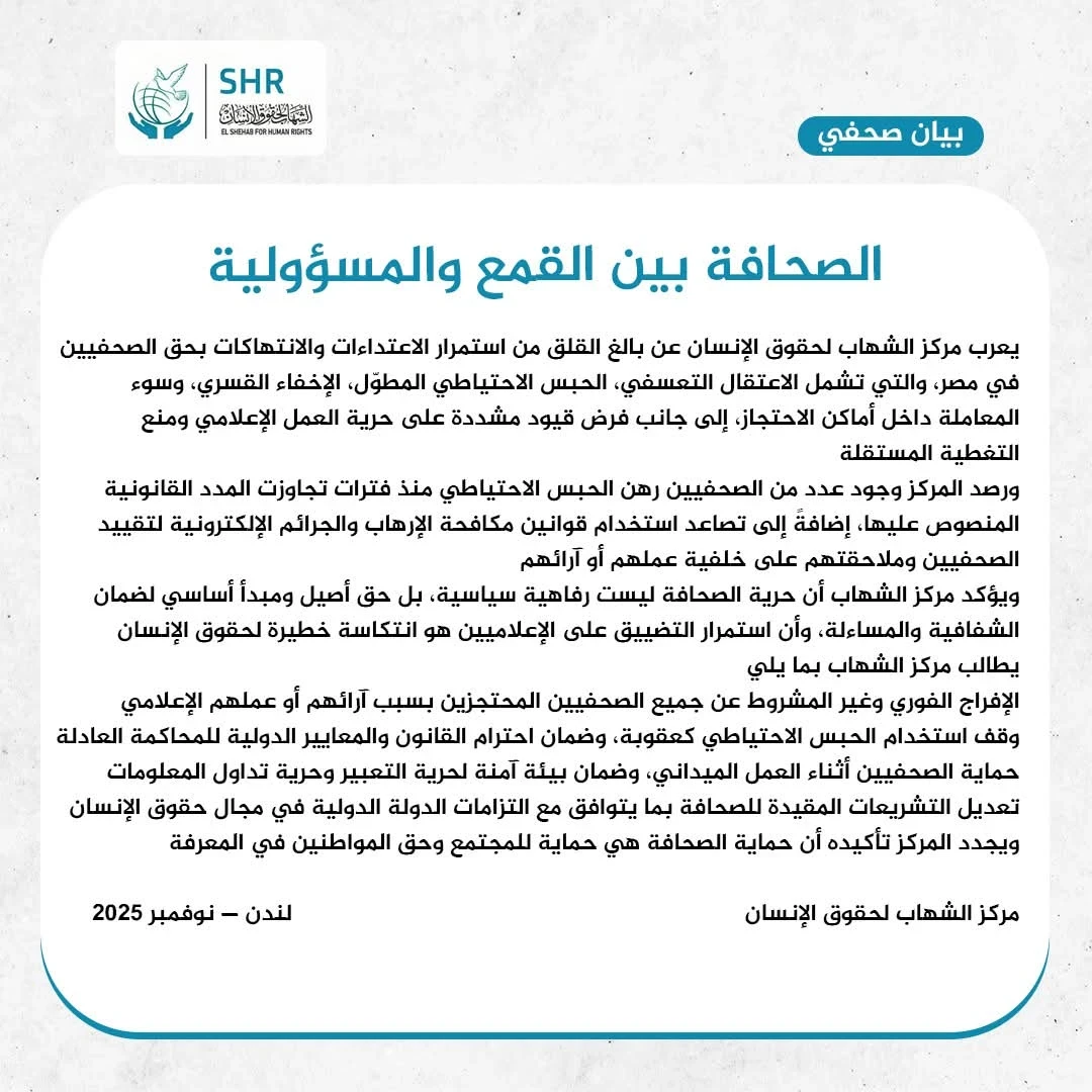 Statement from the Shihab Center for Human Rights on the Escalation of Violations Against Journalists