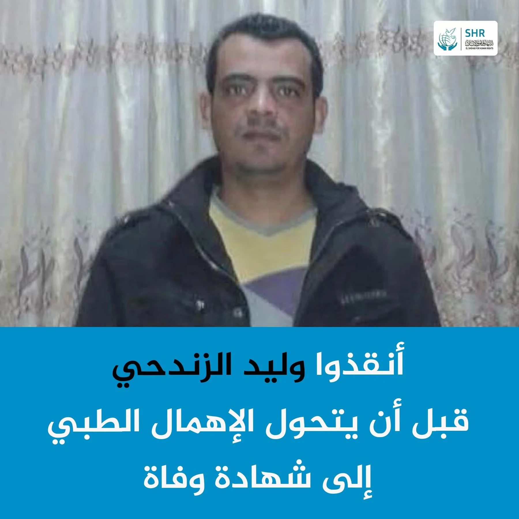 Serious Deterioration in the Condition of Detained Walid Al-Zandahi After Forced Transfer to Notorious Al-Wadi Al-Jadid Prison