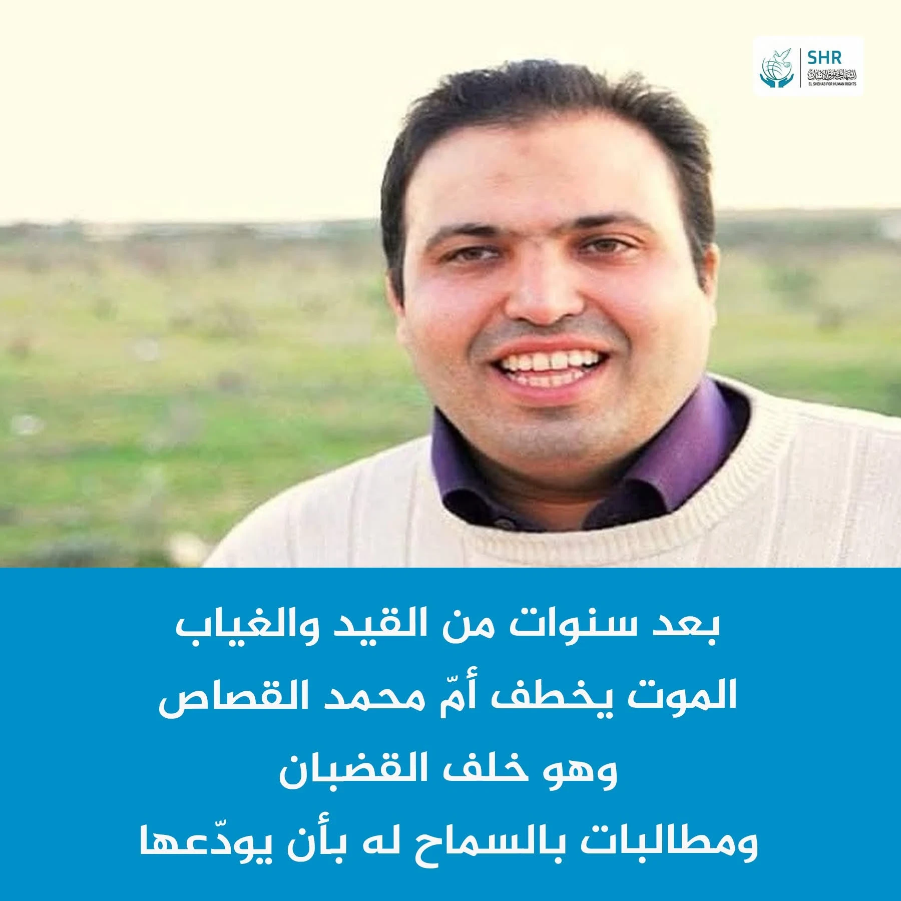 Death of political prisoner Mohamed Al-Qasas's mother early this morning.