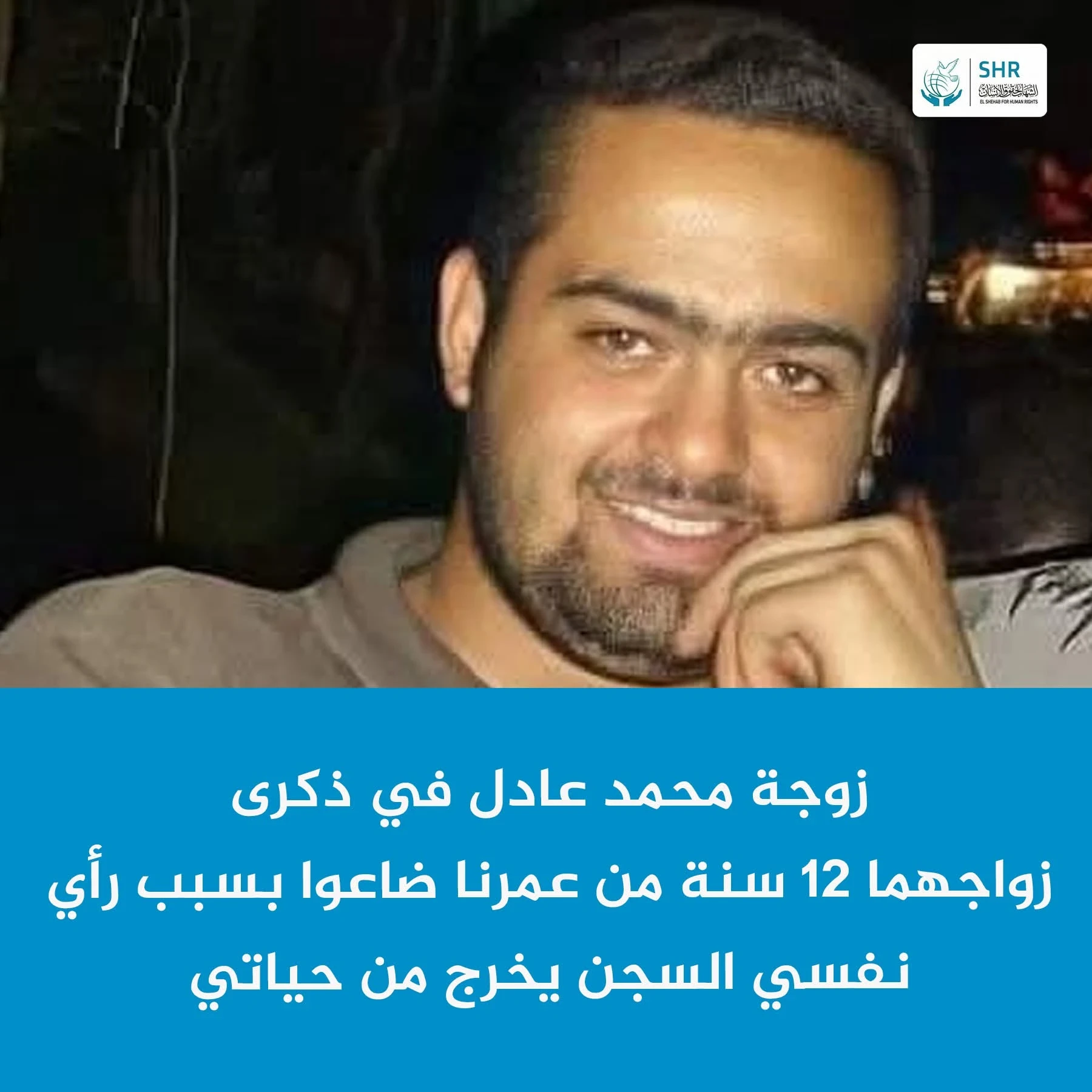 استمرار الانتهاكات بحق الناشط محمد عادل.. وزوجته تطالب بالإفراج الفوري