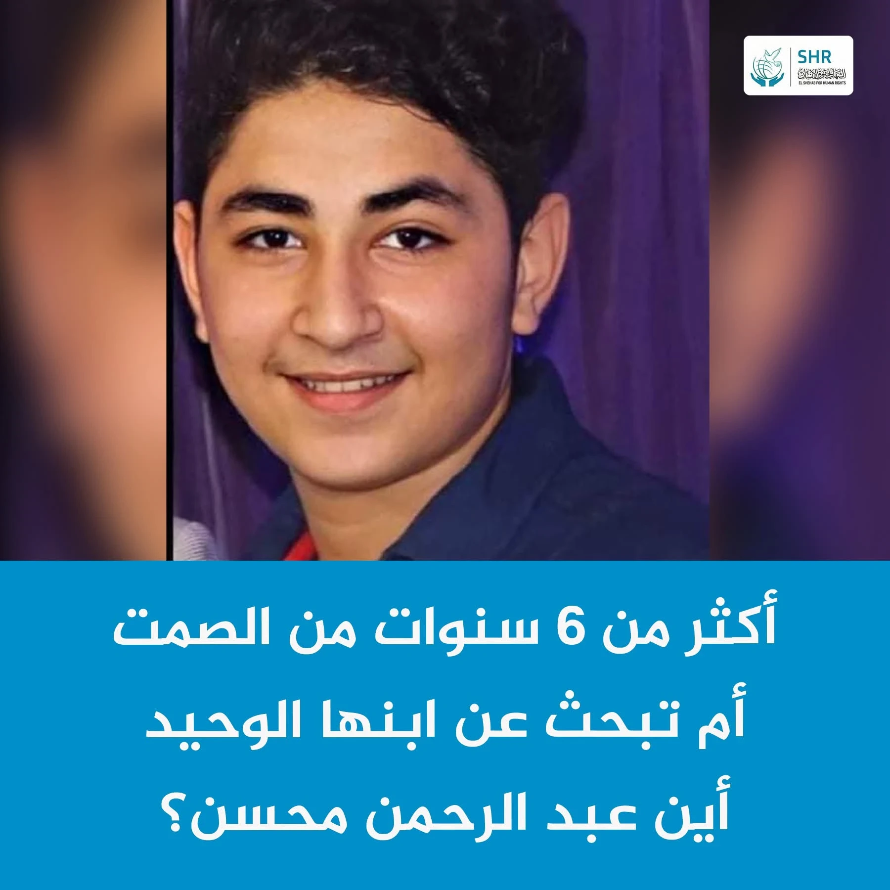 "Six Years of Forced Disappearance: Where is Student Abdul Rahman Mohsen?"