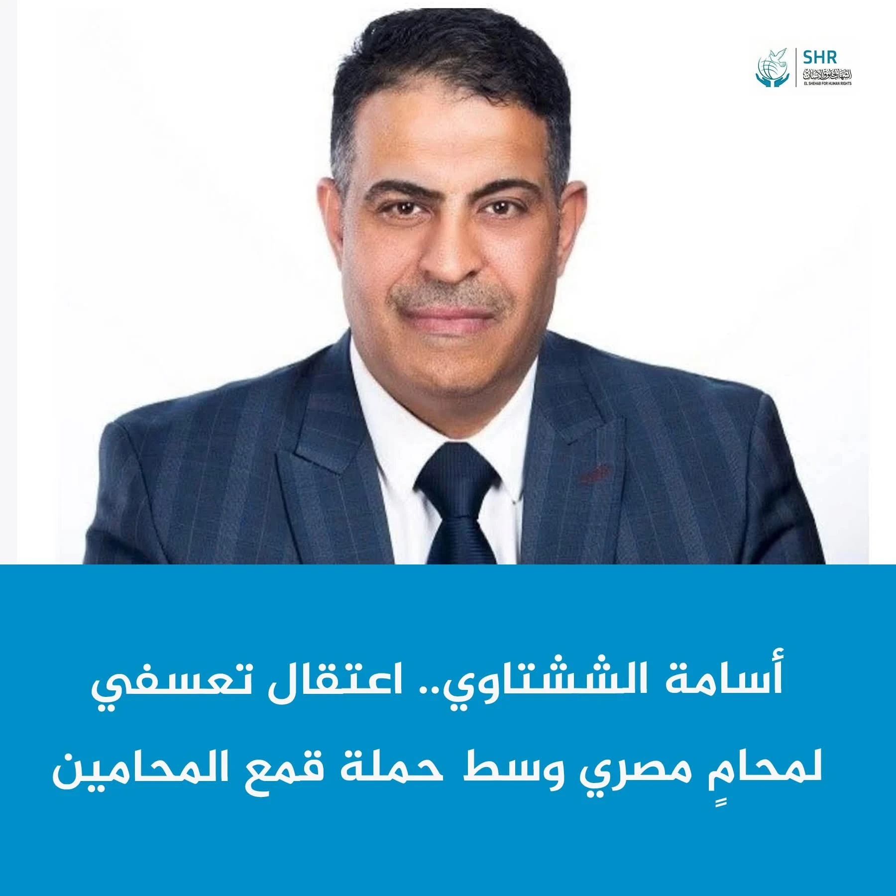 Osama Al-Shishtawy: Arbitrary Arrest of a Lawyer in Egypt