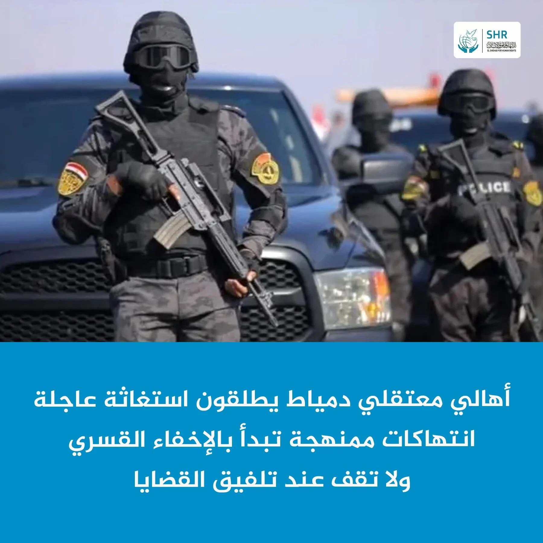 Urgent Plea from Families of Damietta Detainees: Widespread Violations Against Those Detained Amid Lack of Oversight and Accountability