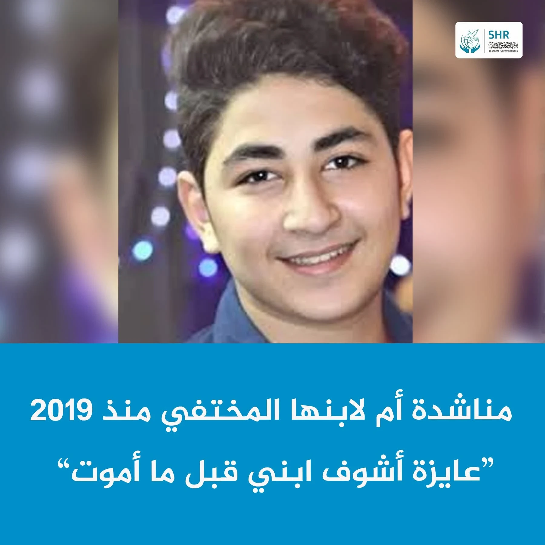 مناشدة إنسانية من والدة الطالب المختفي قسريًا عبد الرحمن محسن