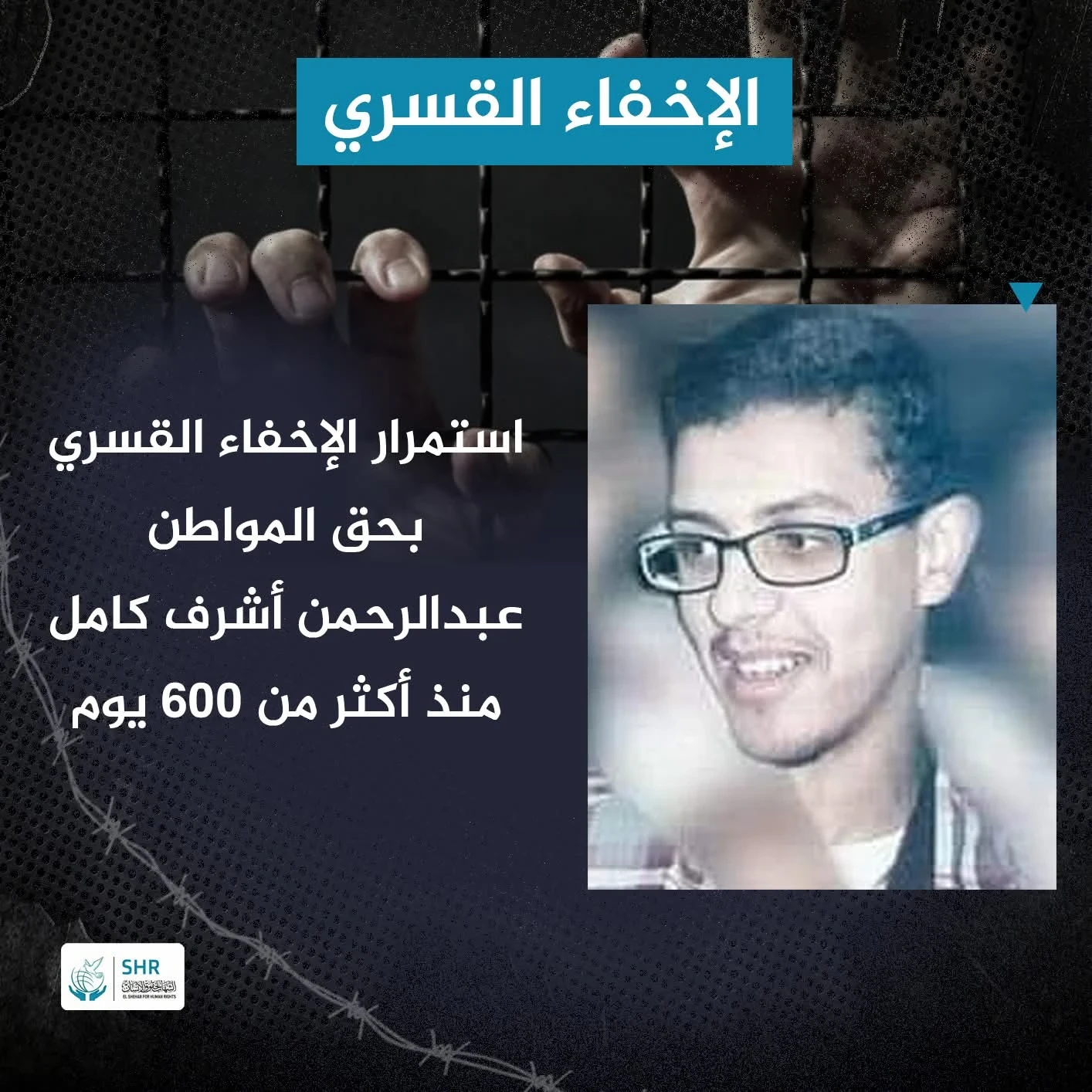 Continued Forced Disappearance of Citizen Abdulrahman Ashraf Kamel