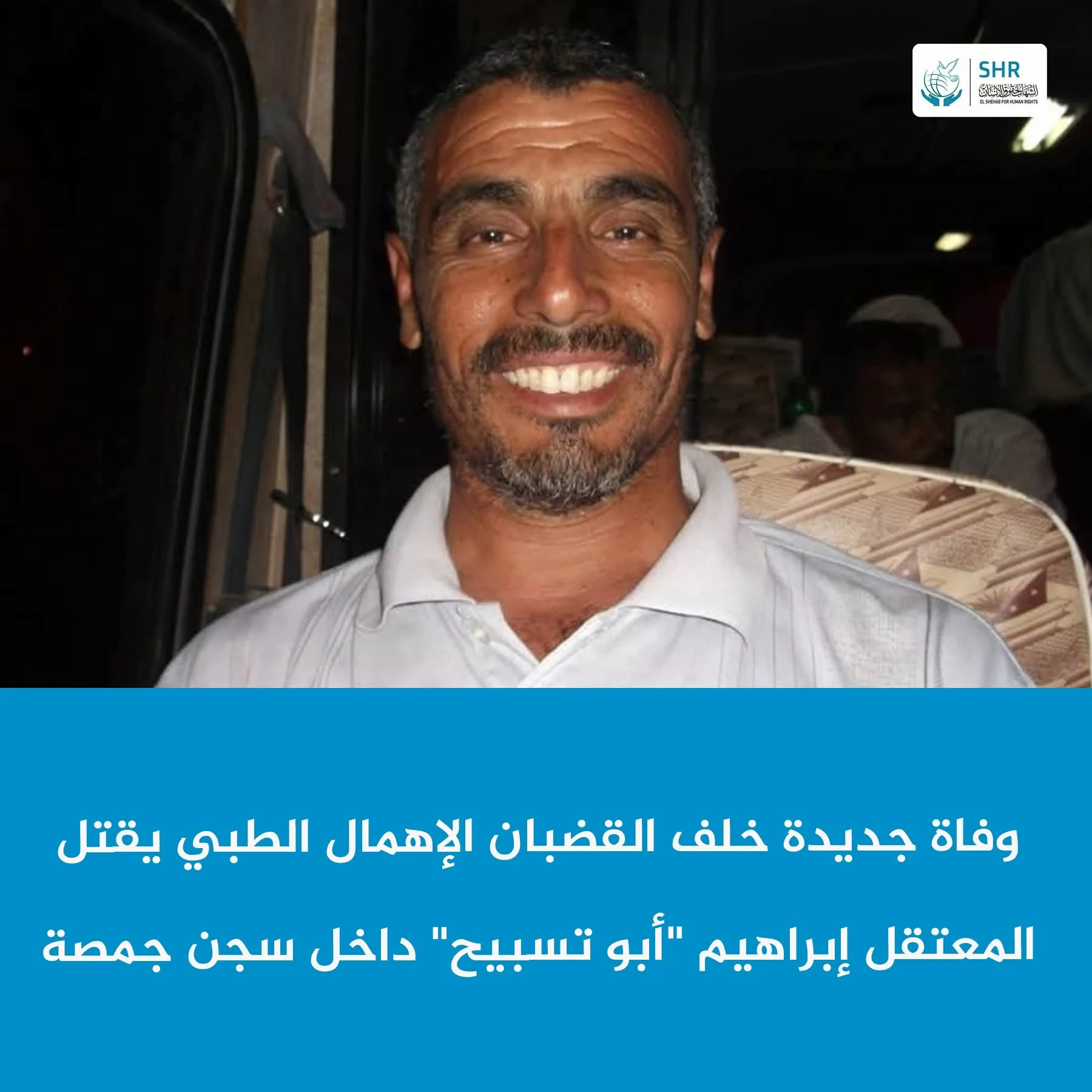 وفاة المعتقل إبراهيم أحمد عبد الرحمن داخل سجن جمصة بعد تدهور صحي خطير