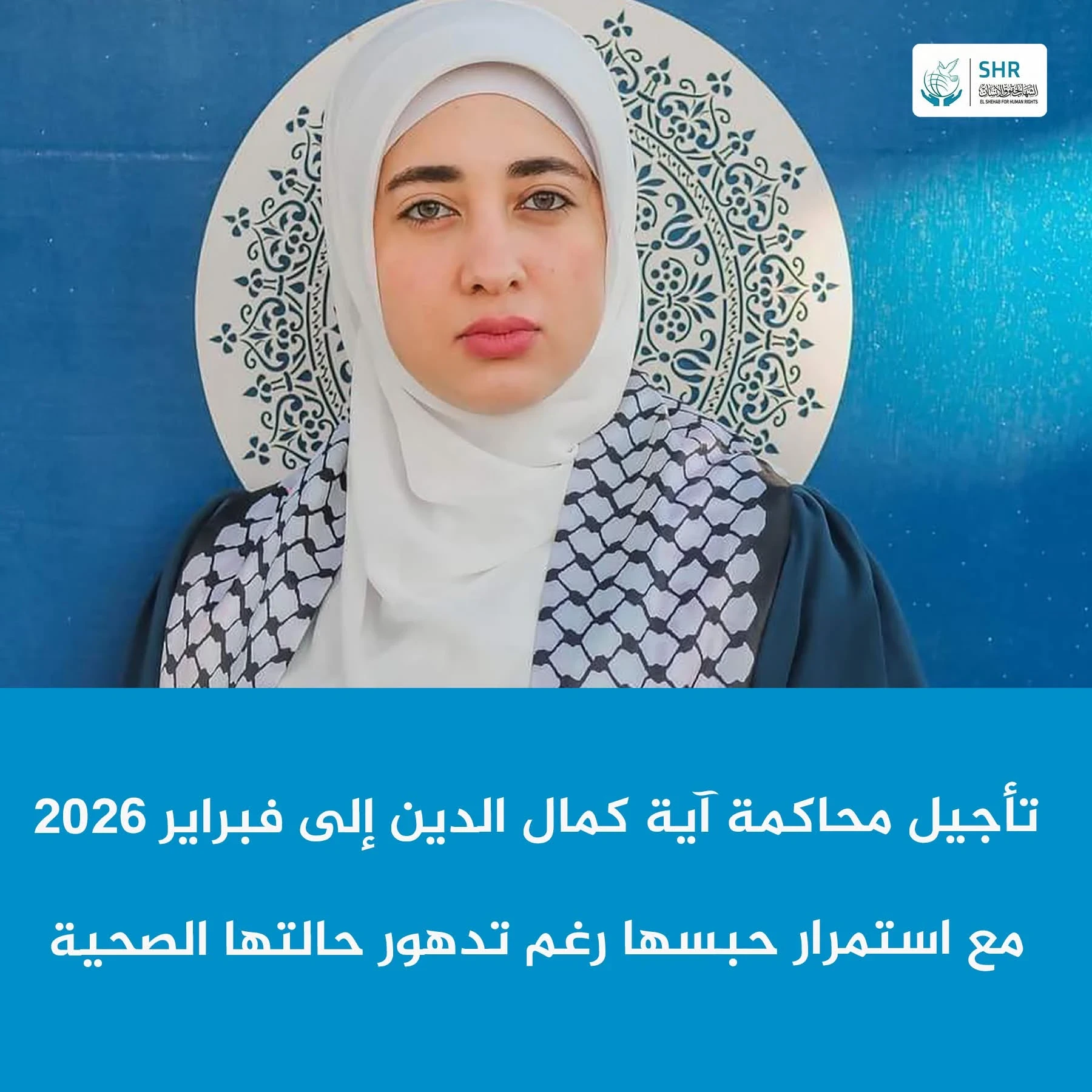 Postponement of Aya Kamal El-Din's Trial with Continued Detention