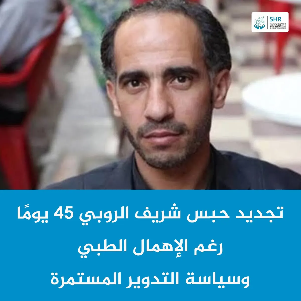 "Sharif Al-Roubi and Others Remanded in Custody for 45 Days in Various Cases"