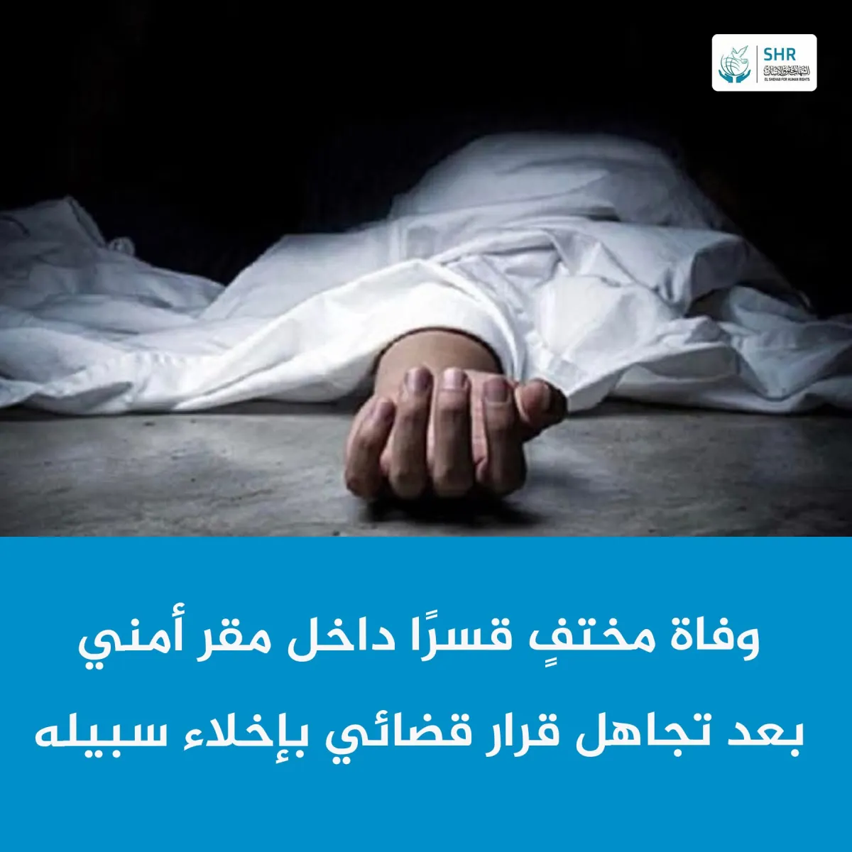 Mysterious Death of Abducted Ahmed Al-Masoudi Inside Security Facility in Al-Sharqiya