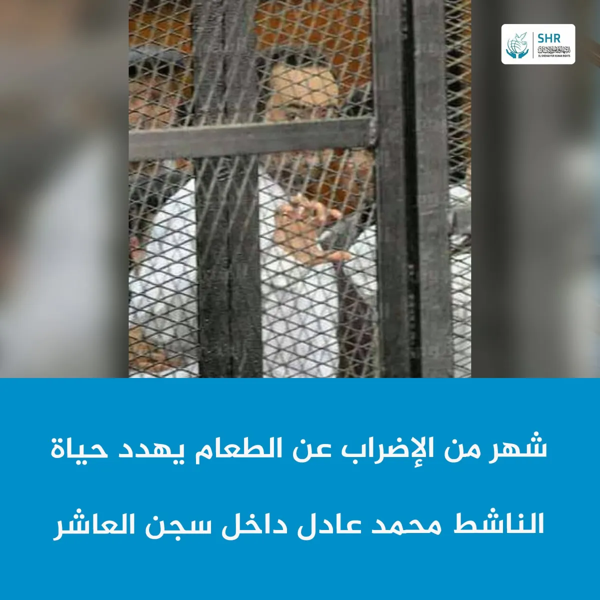 يمرّ اليوم شهر كامل على إضراب الناشط السياسي محمد عادل عن الطعام داخل سجن العاشر – تأهيل 4