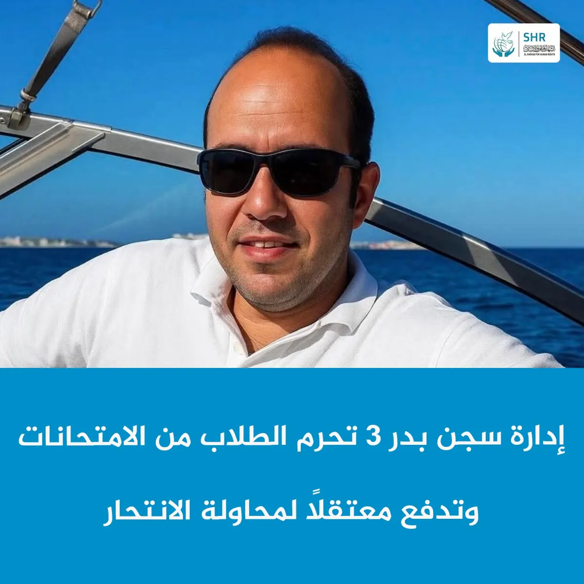 إدارة سجن بدر 3 تحرم الطلاب من الامتحانات  وتدفع معتقلاً لمحاولة الانتحار