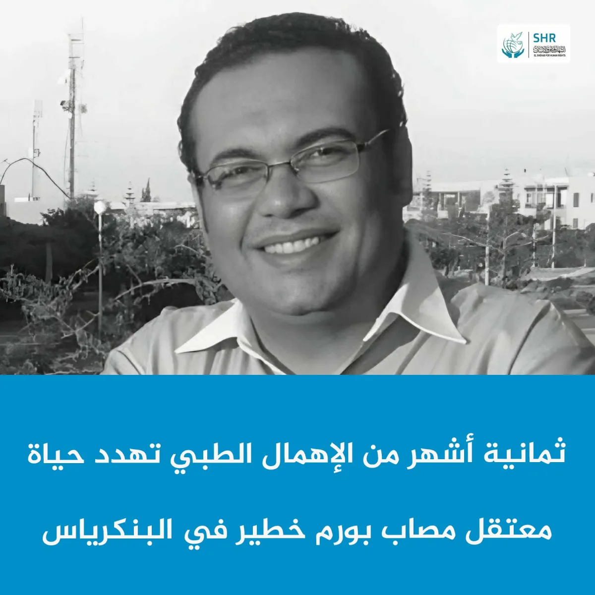 ثمانية أشهر من الانتظار القاتل تهدد حياة معتقل سياسي مصاب بورم في البنكرياس