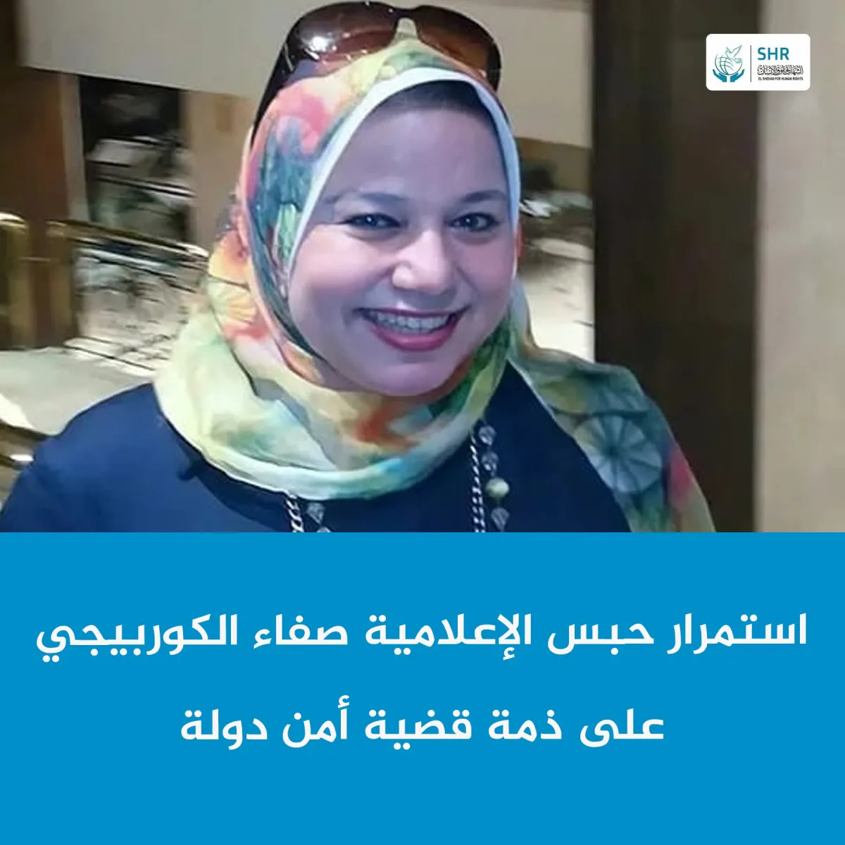 Renewal of Journalist Safaa Al-Korbeji's Detention for 15 Days