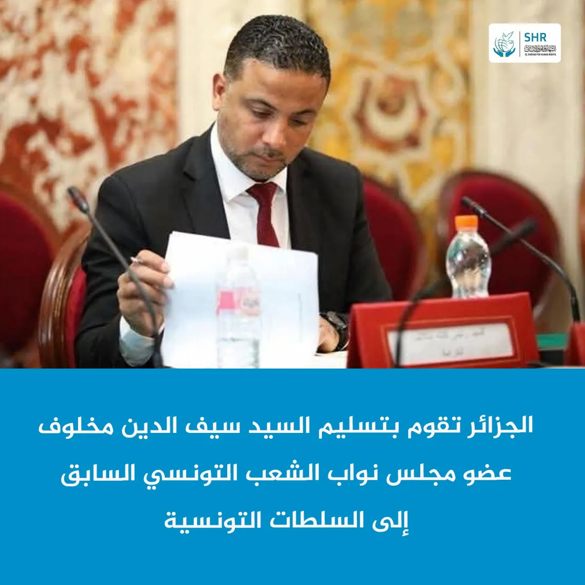 بيان عاجل الجزائر تقوم بتسليم السيد سيف الدين مخلوف عضو مجلس نواب الشعب التونسي السابق إلى السلطات التونسية